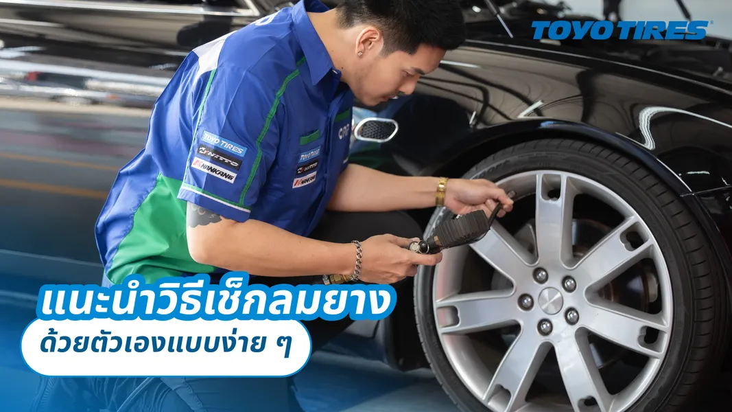แนะนำวิธีเช็คลมยางด้วยตัวเองแบบง่าย ๆ