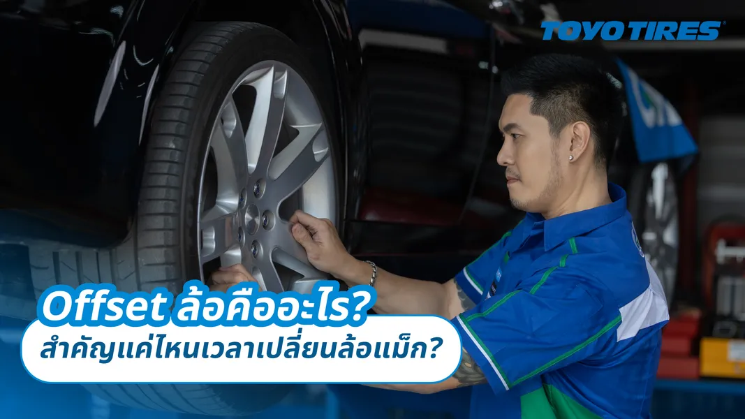 Offset ล้อคืออะไร? สำคัญแค่ไหนเวลาเปลี่ยนล้อแม็ก ?