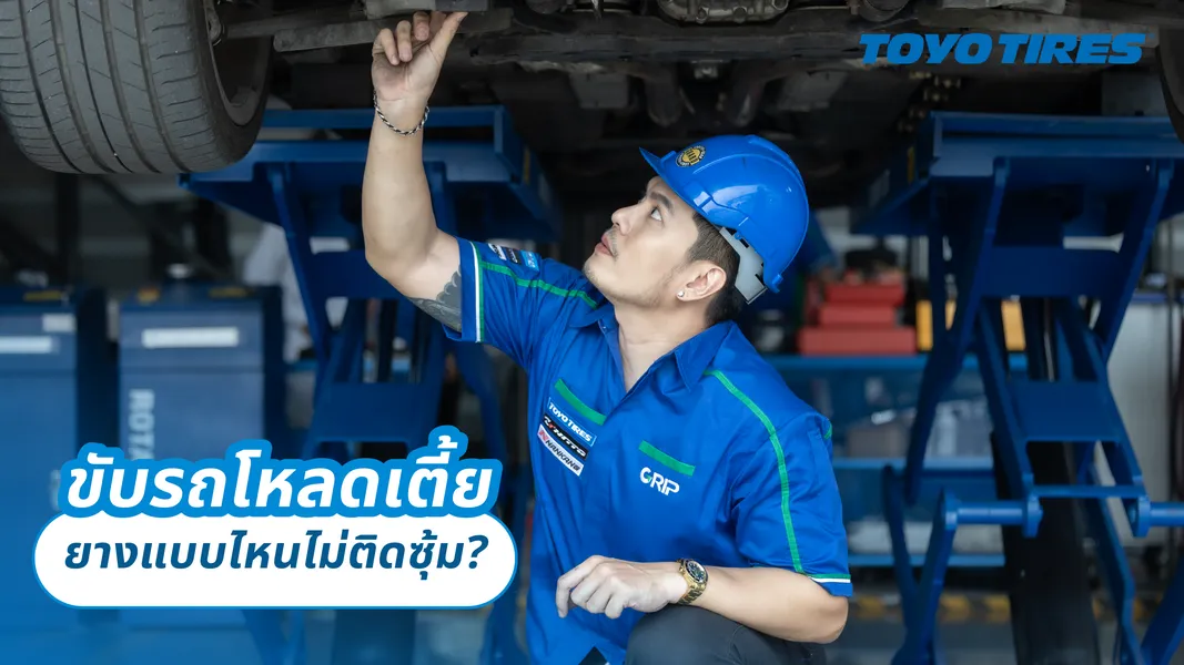 ขับรถโหลดเตี้ย ยางแบบไหนไม่ติดซุ้ม?