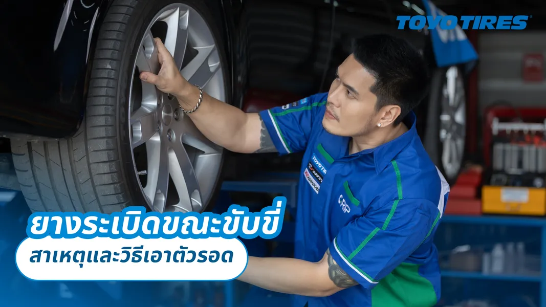 ยางระเบิดขณะขับขี่: สาเหตุและวิธีเอาตัวรอด