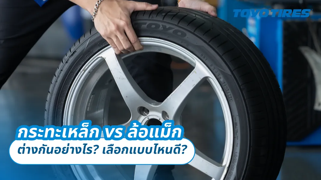 กระทะเหล็ก vs ล้อแม็ก ต่างกันอย่างไร? เลือกแบบไหนดี?