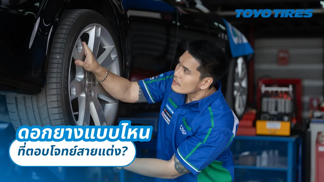 ดอกยางแบบไหนที่ตอบโจทย์สายแต่ง?