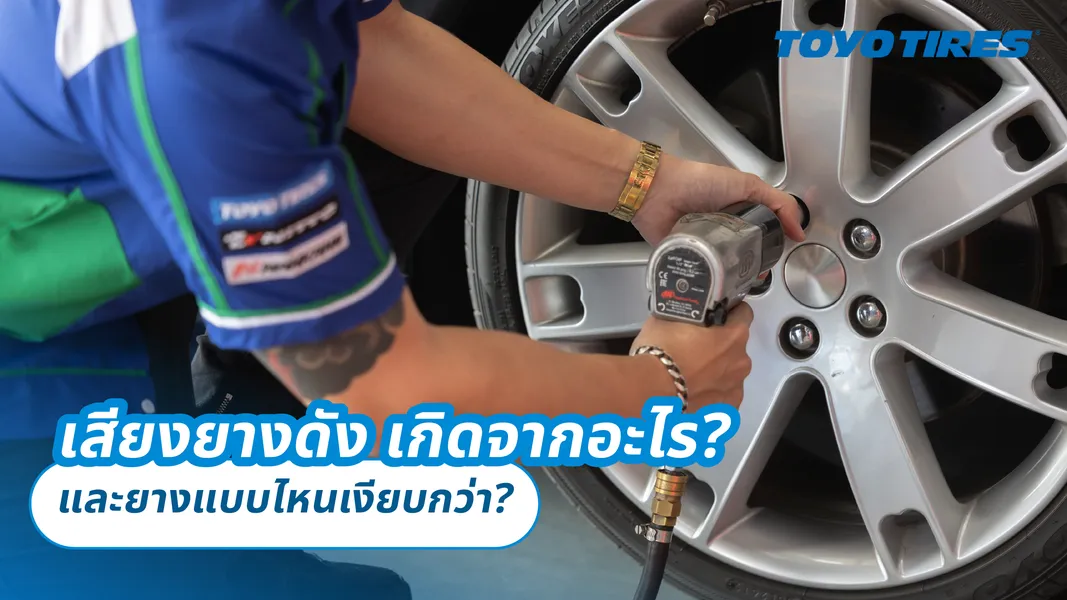 เสียงยางดัง เกิดจากอะไร ? และยางแบบไหนเงียบกว่า ?
