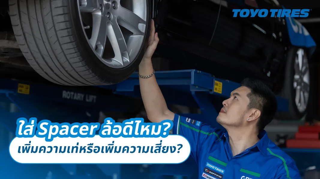 ใส่ Spacer ล้อดีไหม? เพิ่มความเท่หรือเพิ่มความเสี่ยง?