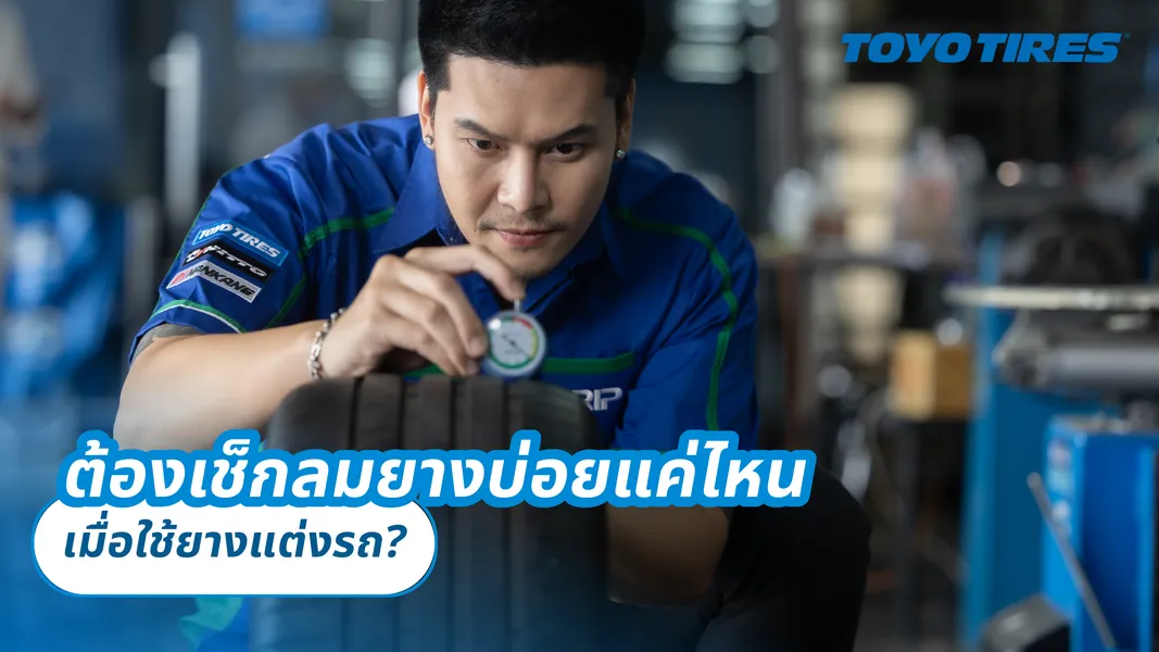 ต้องเช็กลมยางบ่อยแค่ไหนเมื่อใช้ยางแต่งรถ?