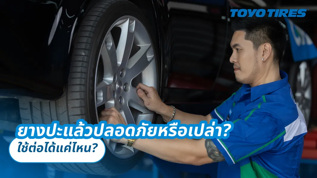 ยางปะแล้วปลอดภัยหรือเปล่า ? ใช้ต่อได้แค่ไหน ?