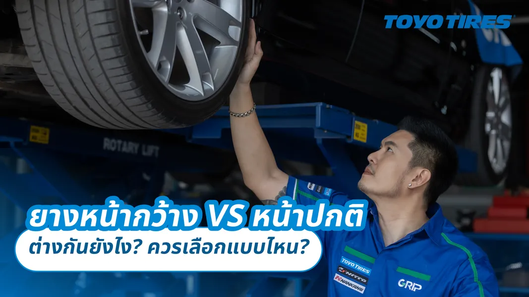 ยางหน้ากว้าง VS หน้าปกติ ต่างกันยังไง ? ควรเลือกแบบไหน ?