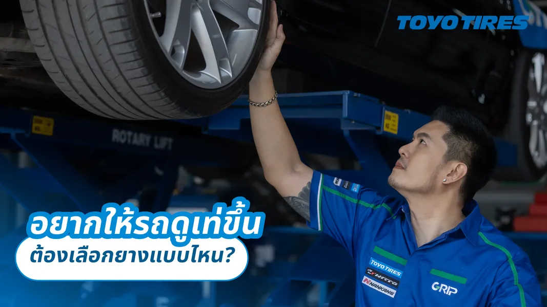 อยากให้รถดูเท่ขึ้น ต้องเลือกยางแบบไหน?