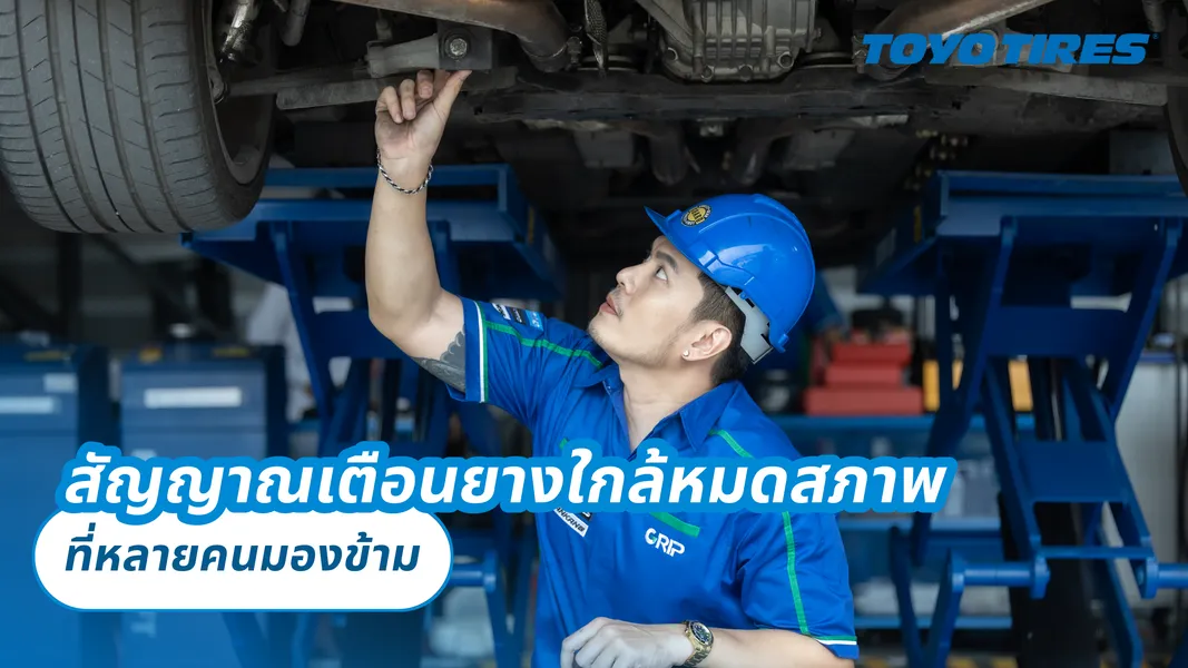 สัญญาณเตือนยางใกล้หมดสภาพที่หลายคนมองข้าม