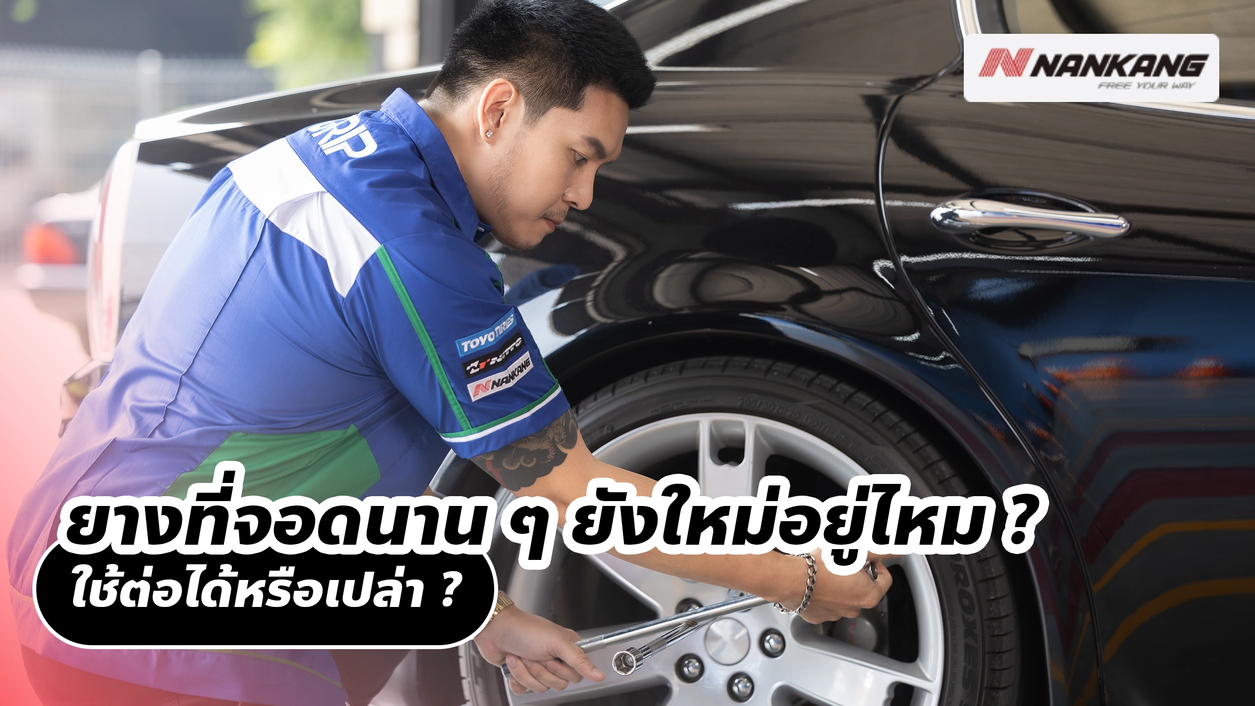 ยางที่จอดนาน ๆ ยังใหม่อยู่ไหม? ใช้ต่อได้หรือเปล่า?