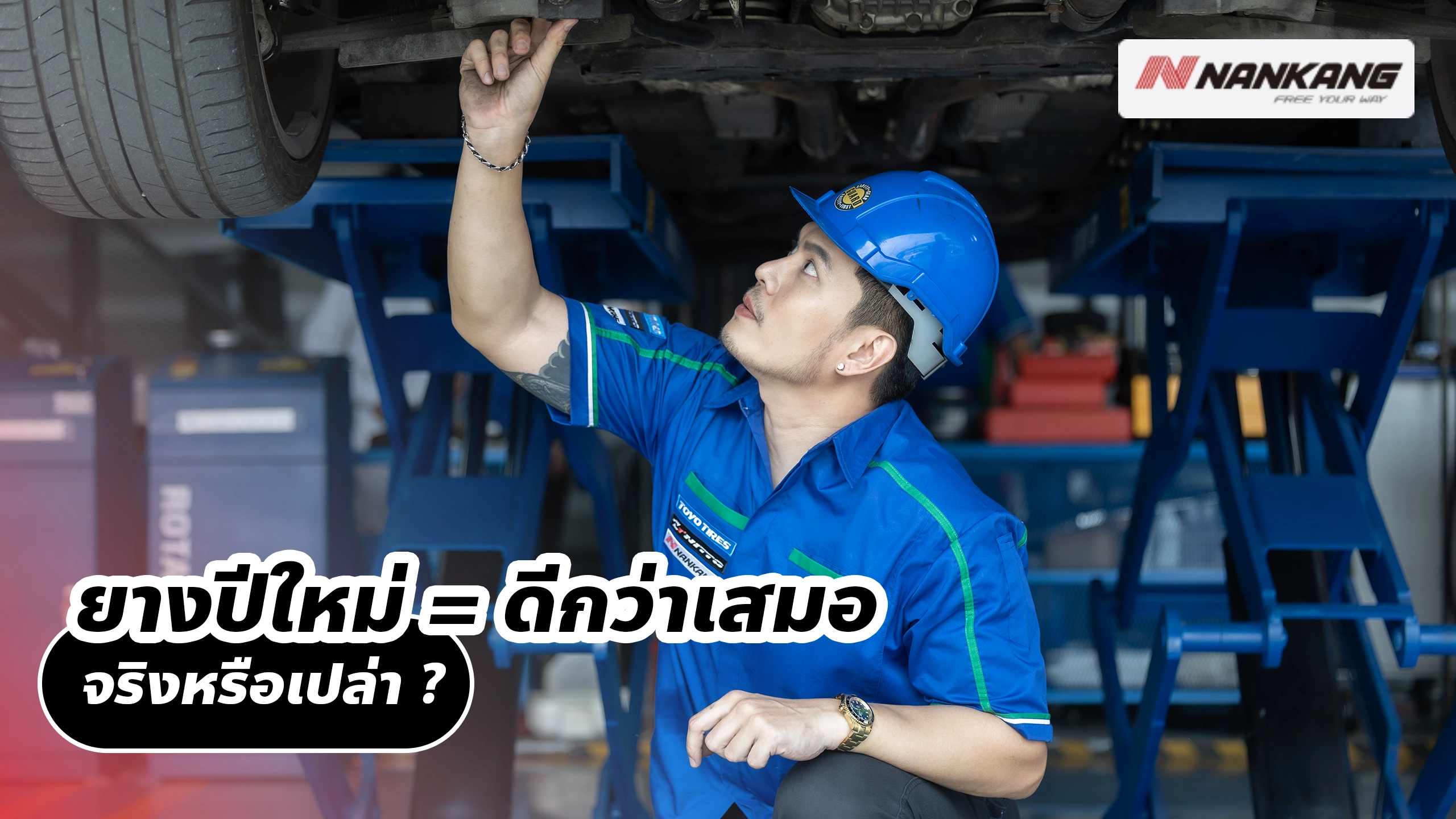 ยางปีใหม่ = ดีกว่าเสมอ จริงหรือเปล่า?