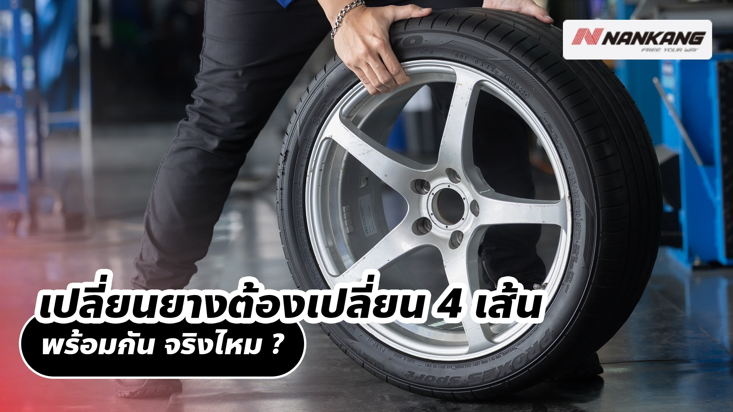 เปลี่ยนยางต้องเปลี่ยน 4 เส้นพร้อมกัน จริงไหม ?