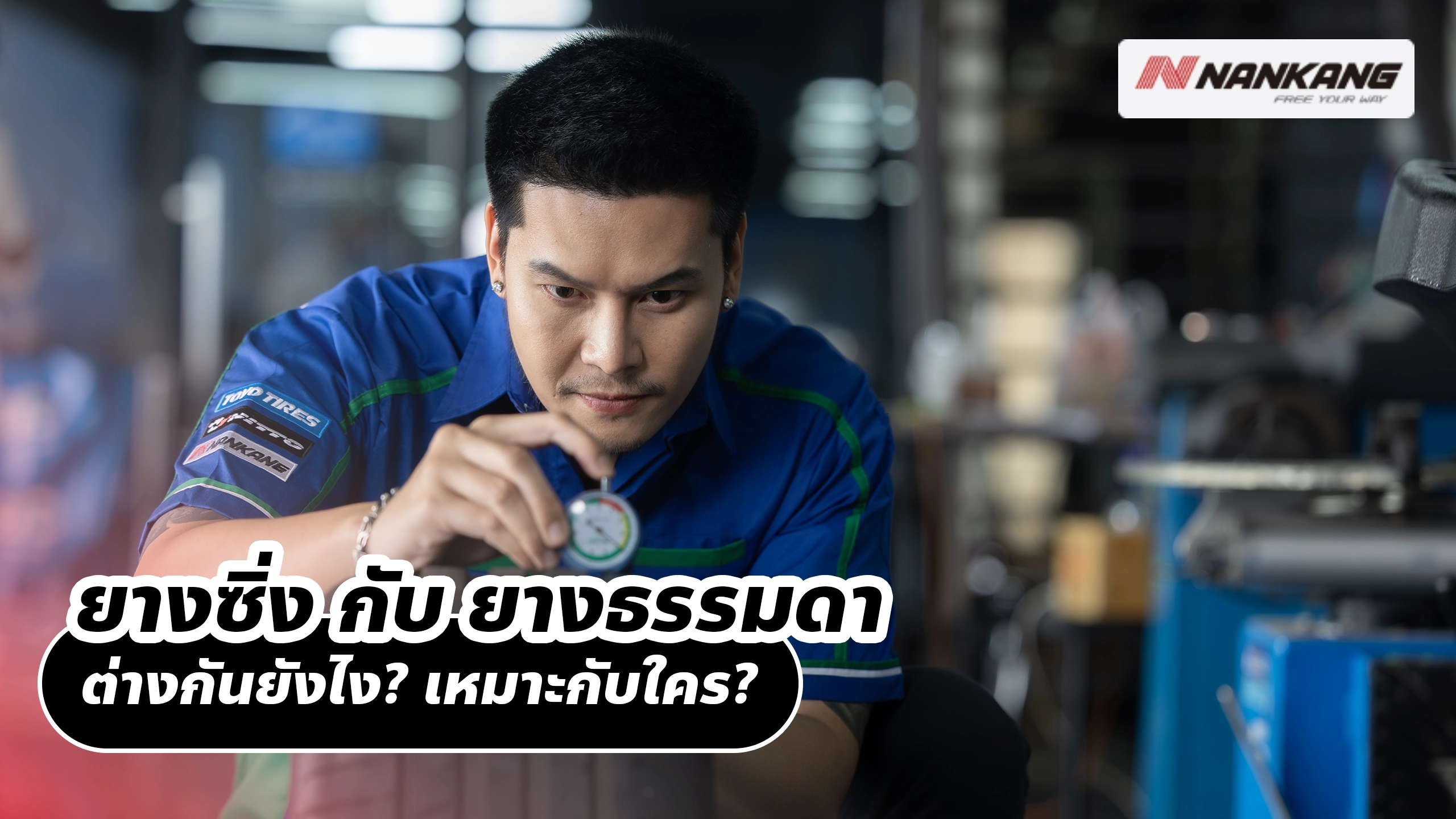 ยางซิ่ง กับ ยางธรรมดา ต่างกันยังไง ? เหมาะกับใคร ?