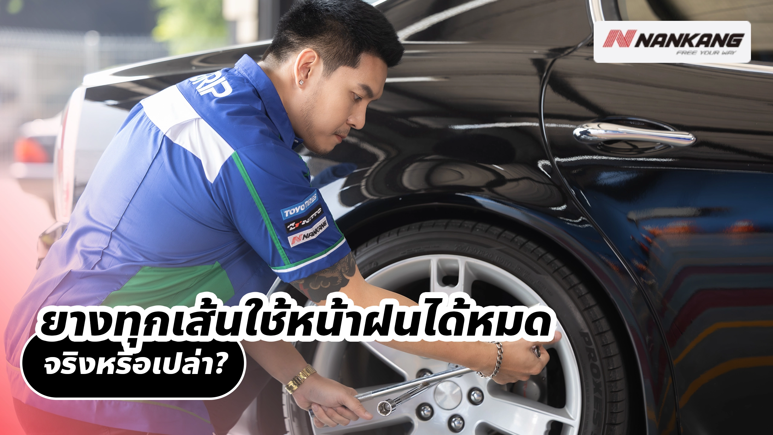 ยางทุกเส้นใช้หน้าฝนได้หมด จริงหรือเปล่า?