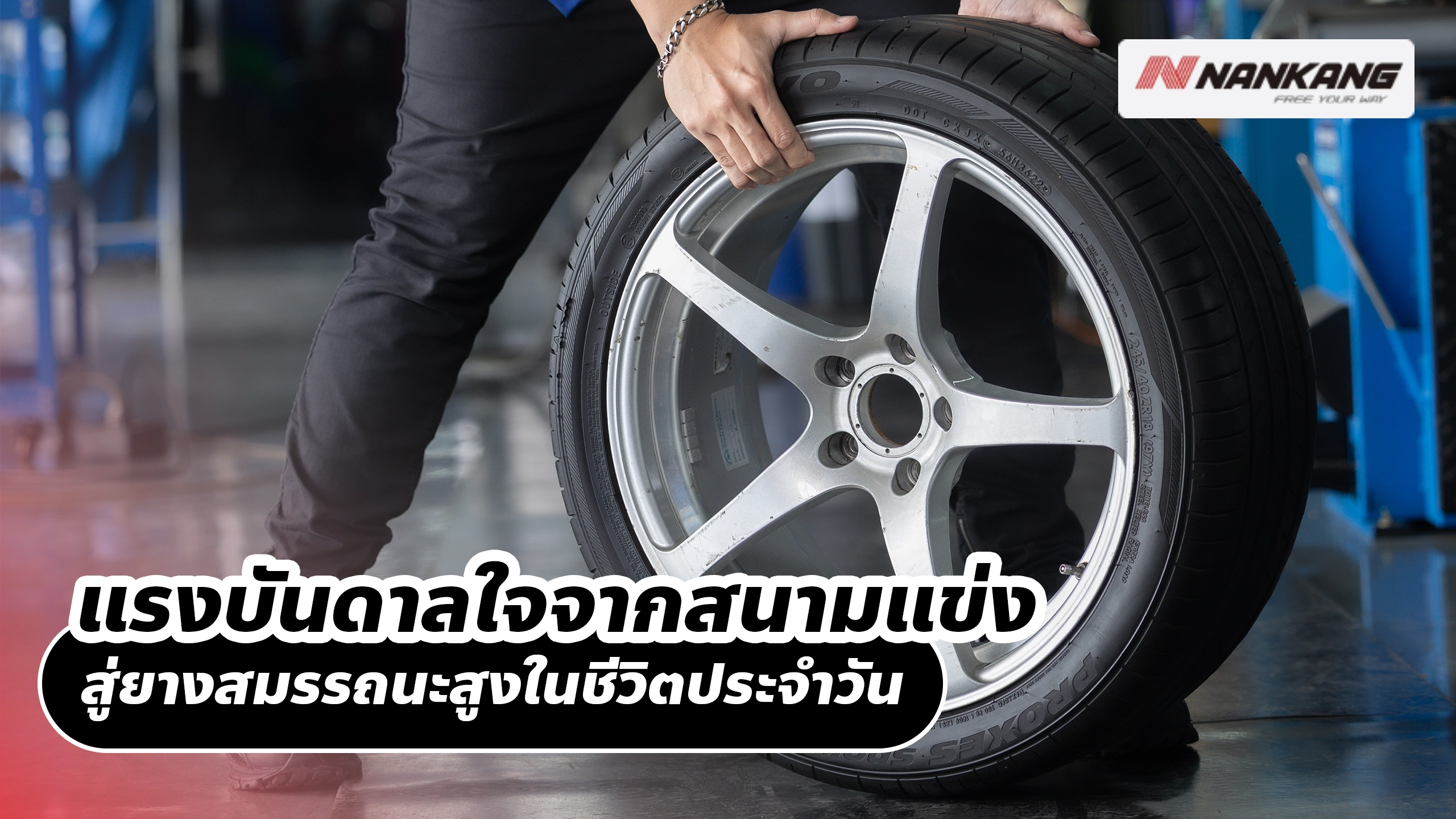 แรงบันดาลใจจากสนามแข่ง สู่ยางสมรรถนะสูงในชีวิตประจำวัน