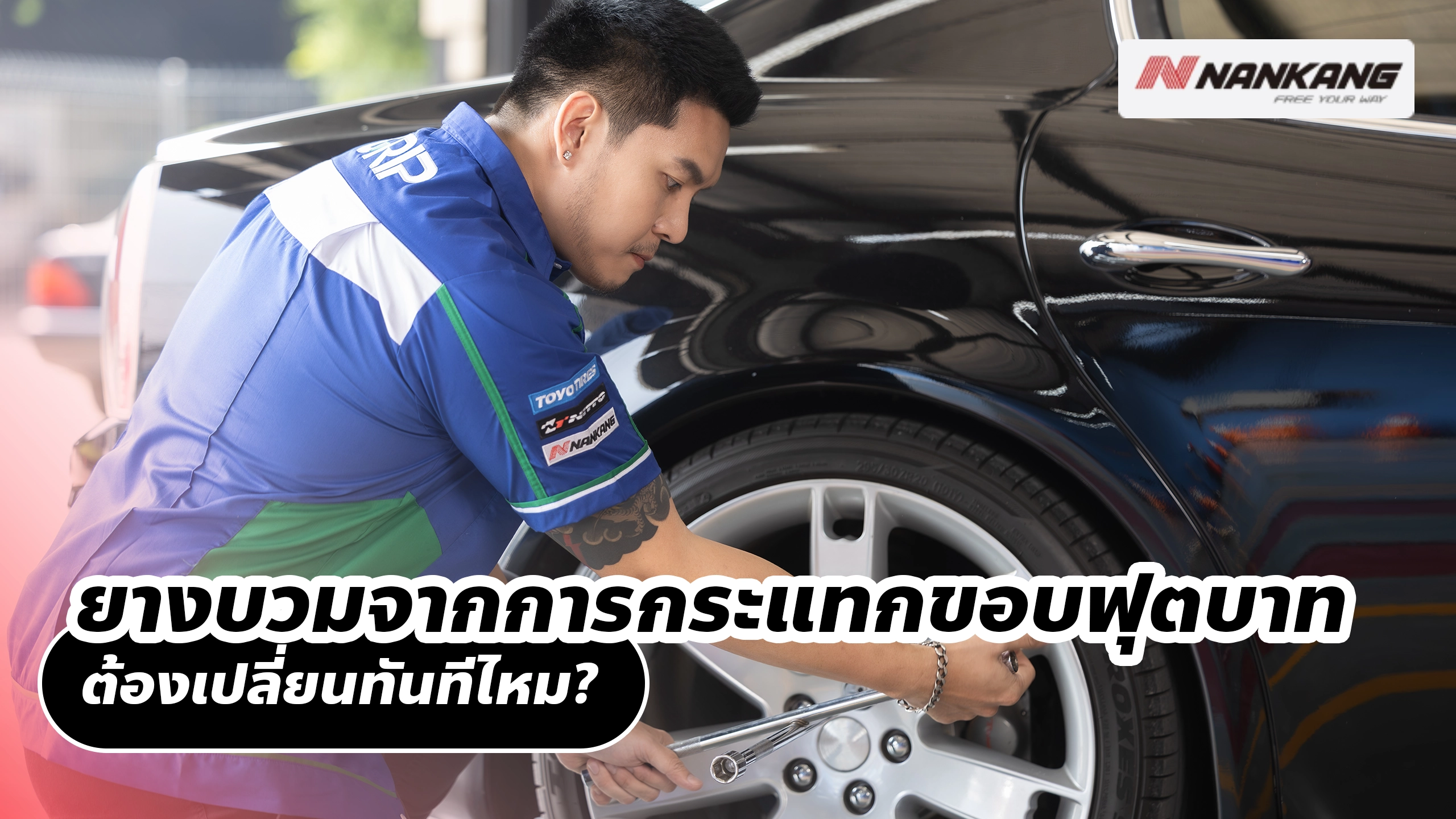 ยางบวมจากการกระแทกขอบฟุตบาท ต้องเปลี่ยนทันทีไหม?