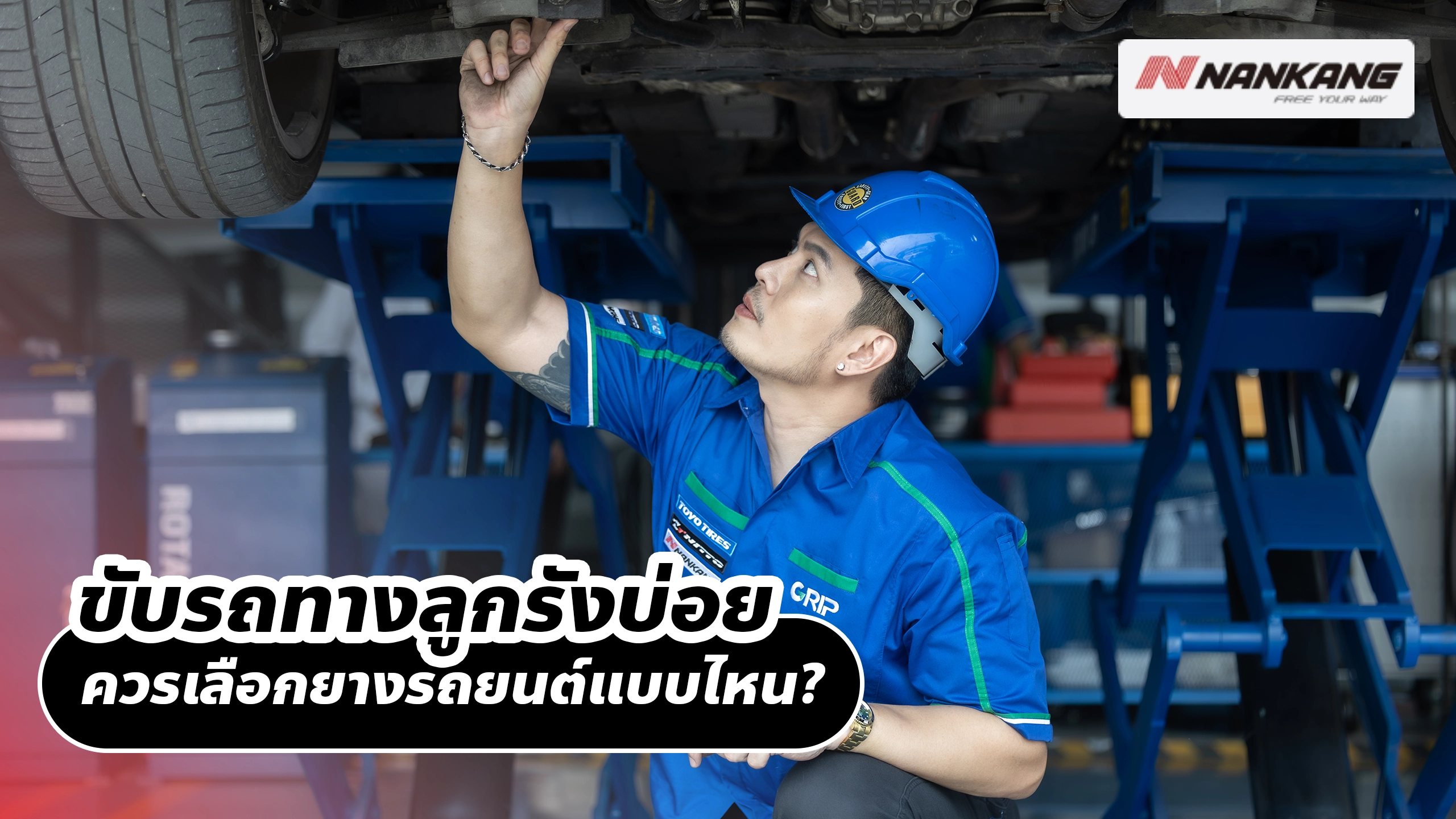 ขับรถทางลูกรังบ่อย ควรเลือกยางรถยนต์แบบไหน?