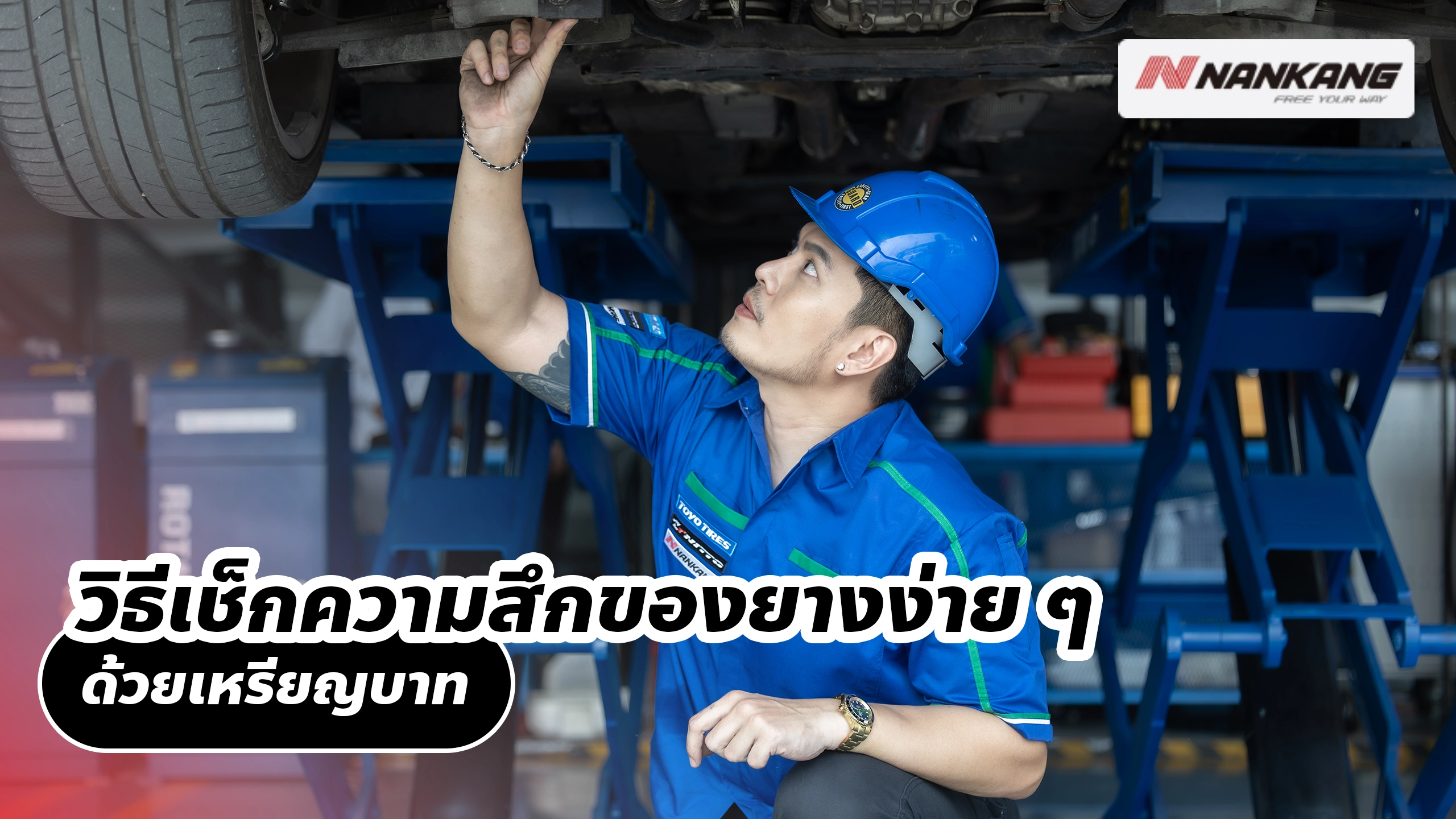 วิธีเช็กความสึกของยางง่าย ๆ ด้วยเหรียญบาท