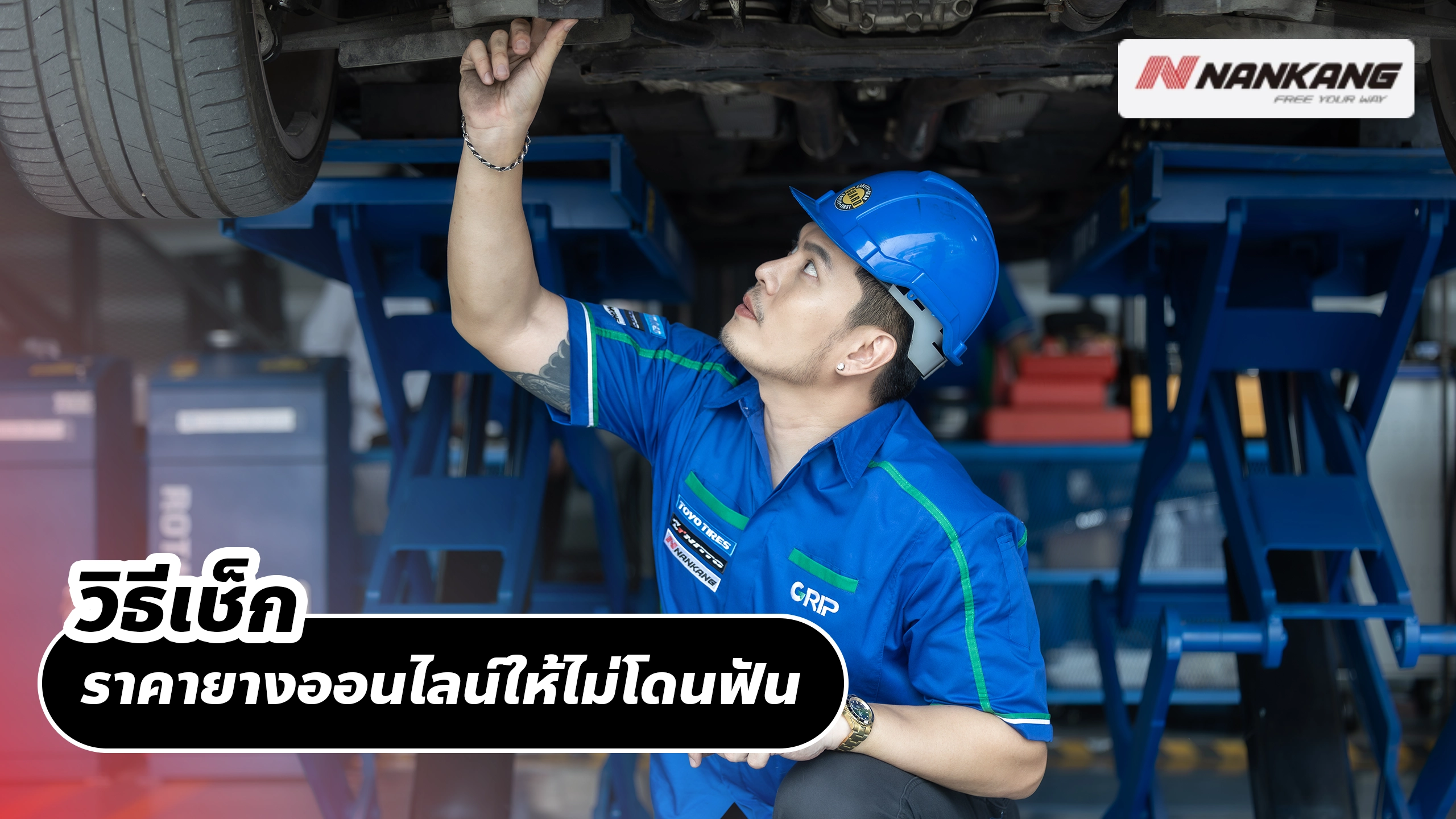 วิธีเช็กราคายางออนไลน์ให้ไม่โดนฟัน