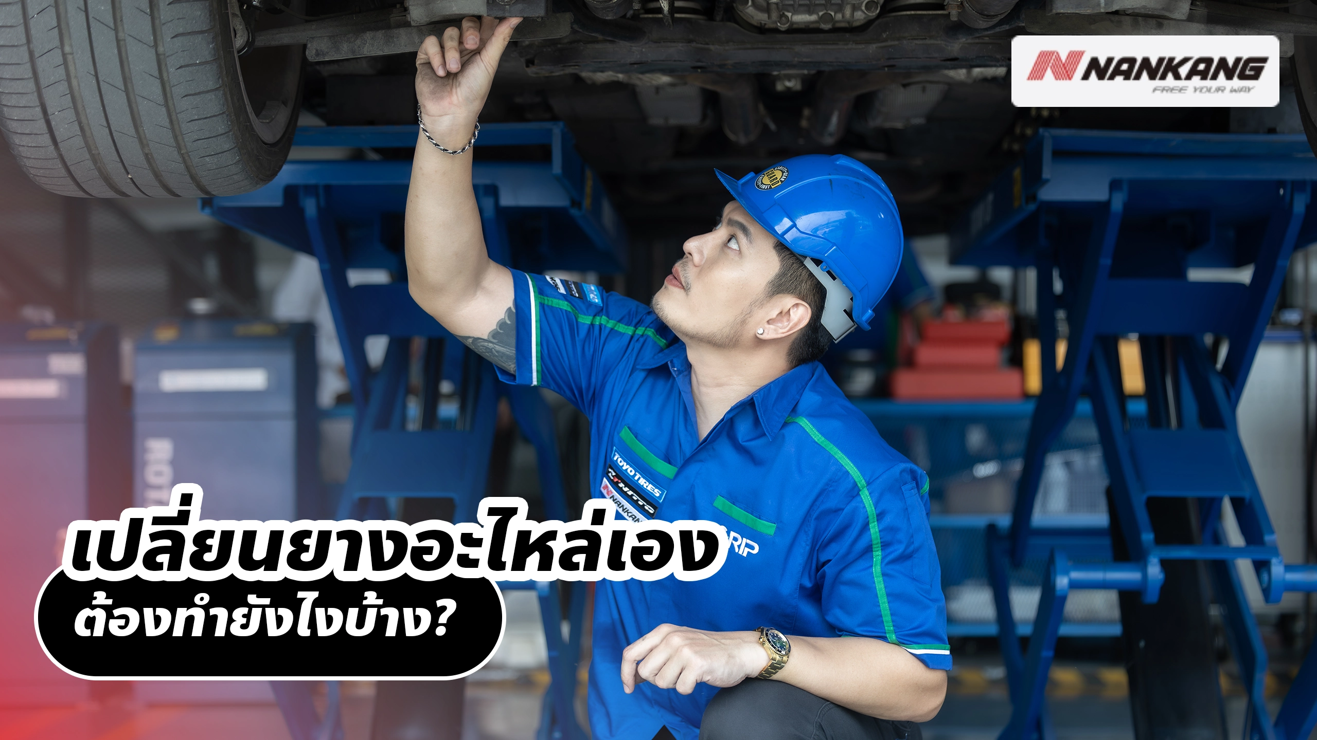 เปลี่ยนยางอะไหล่เอง ต้องทำยังไงบ้าง?