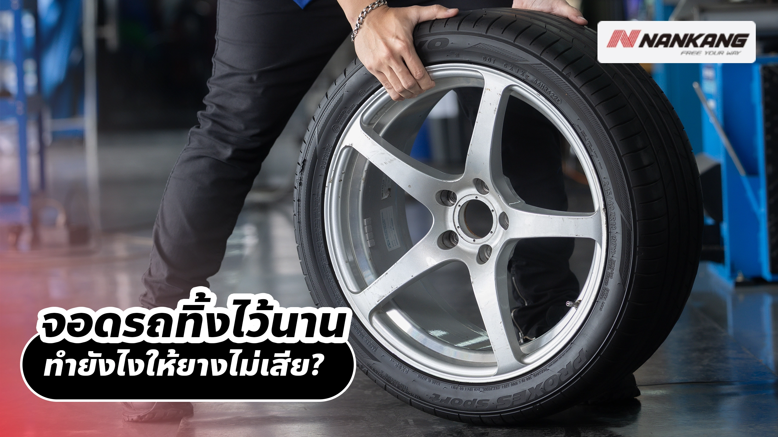 จอดรถทิ้งไว้นาน ทำยังไงให้ยางไม่เสีย?