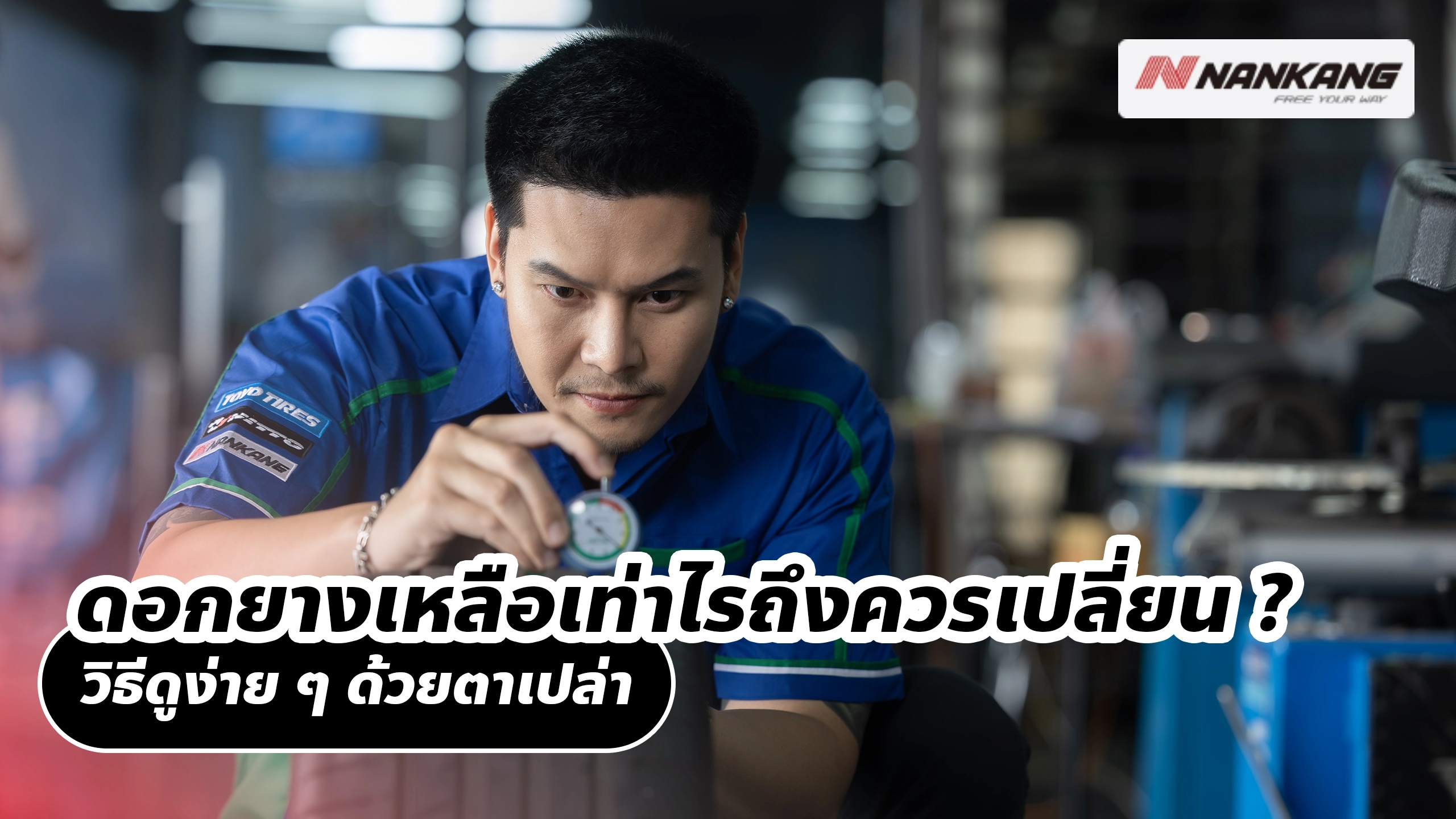 ดอกยางเหลือเท่าไรถึงควรเปลี่ยน? วิธีดูง่าย ๆ ด้วยตาเปล่า