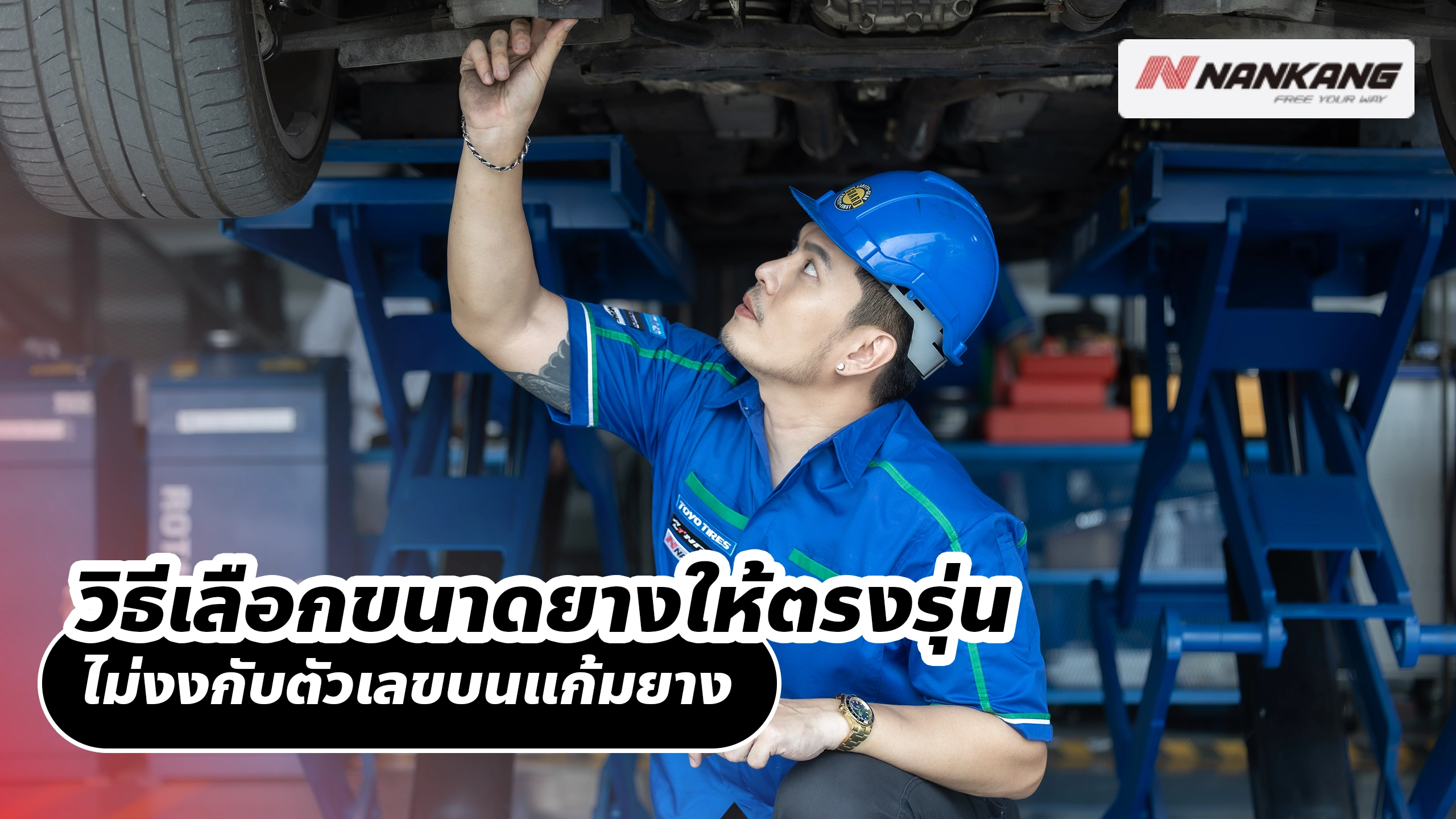 วิธีเลือกขนาดยางให้ตรงรุ่น ไม่งงกับตัวเลขบนแก้มยาง