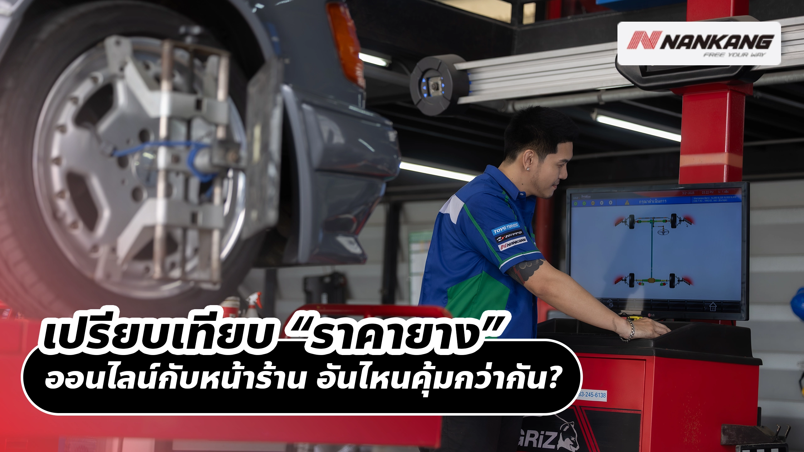เปรียบเทียบ “ราคายาง” ออนไลน์กับหน้าร้าน อันไหนคุ้มกว่ากัน?