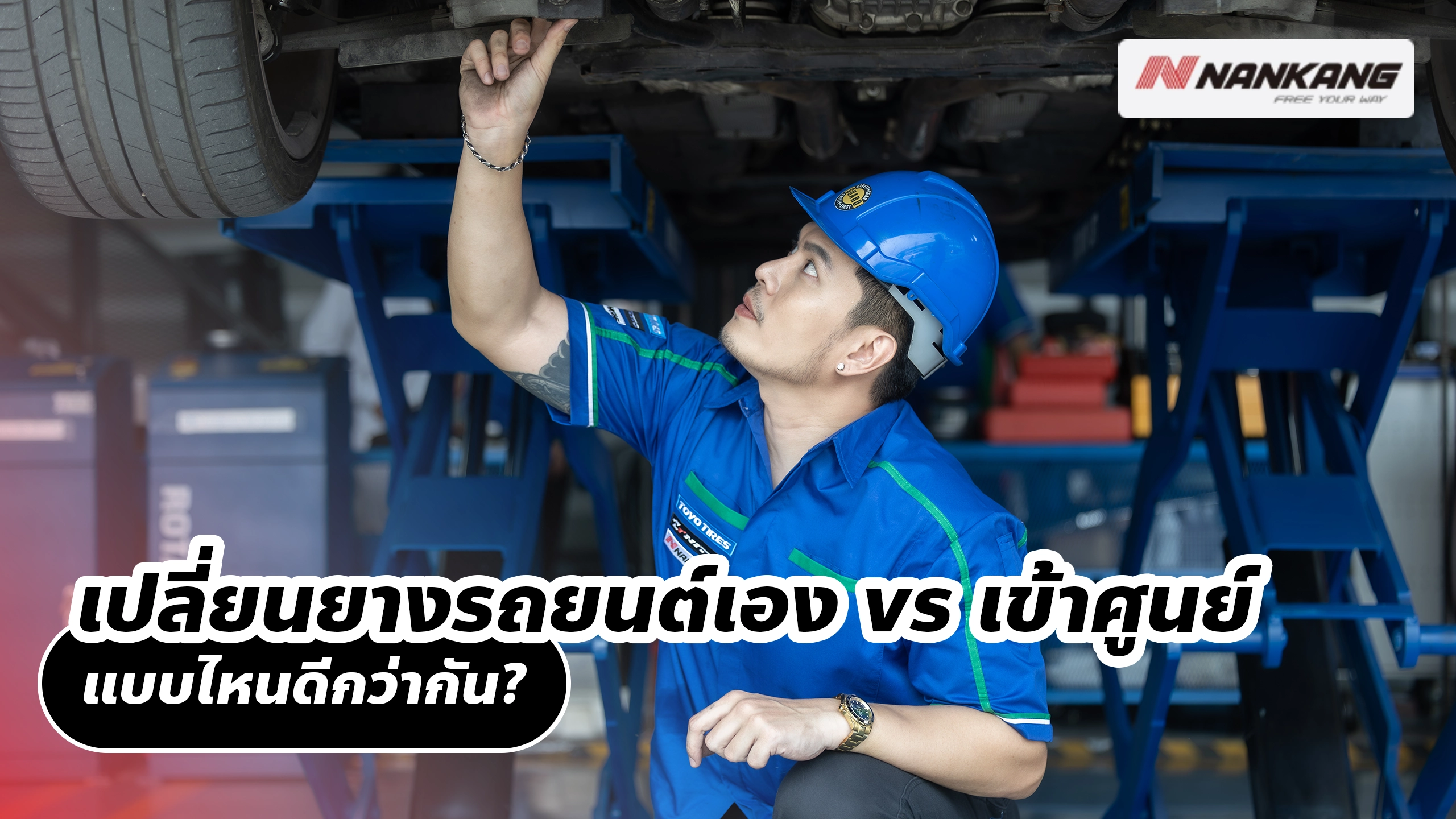 เปลี่ยนยางรถยนต์เอง vs เข้าศูนย์ แบบไหนดีกว่ากัน?