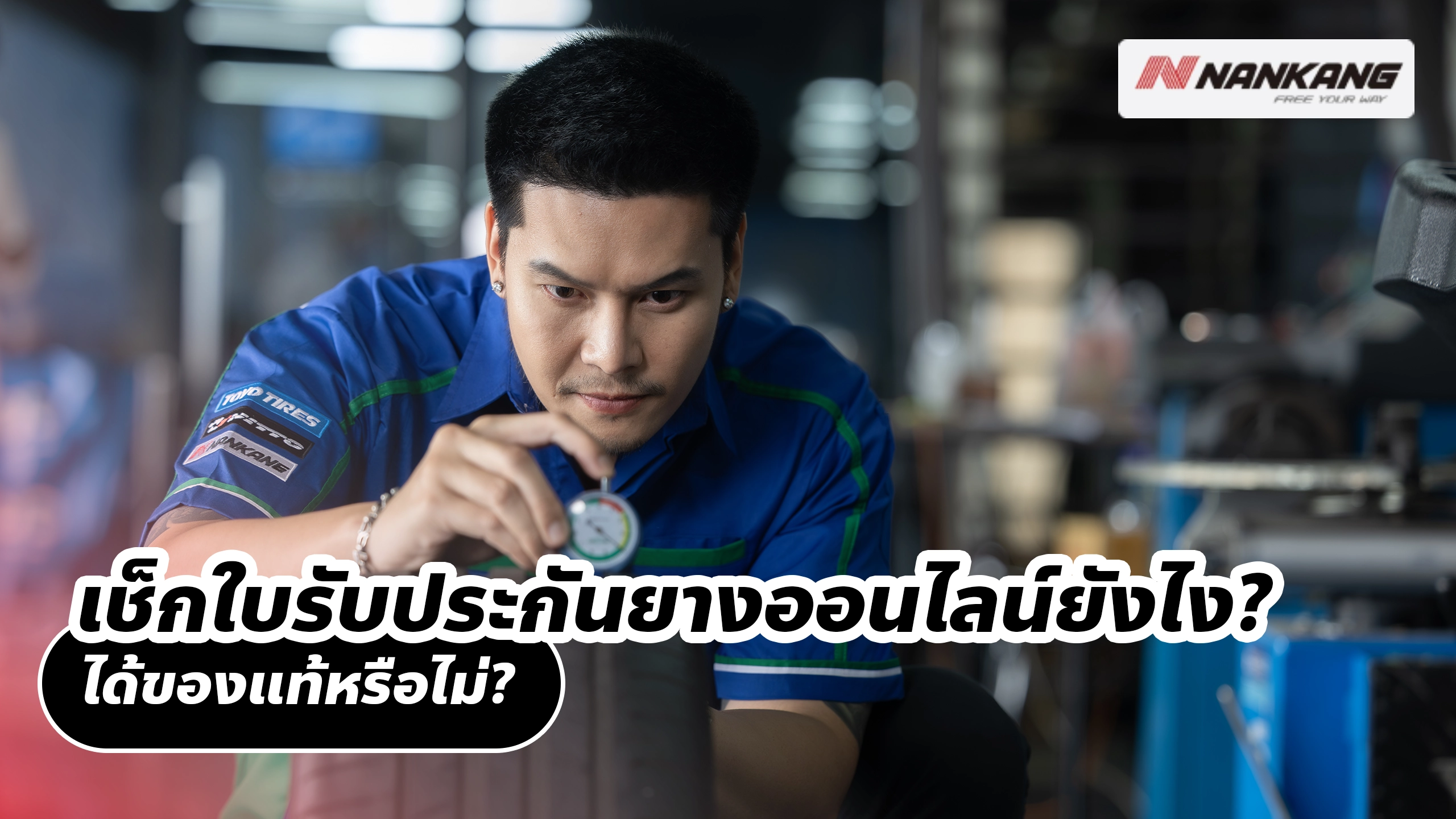 เช็กใบรับประกันยางออนไลน์ยังไง? ได้ของแท้หรือไม่?