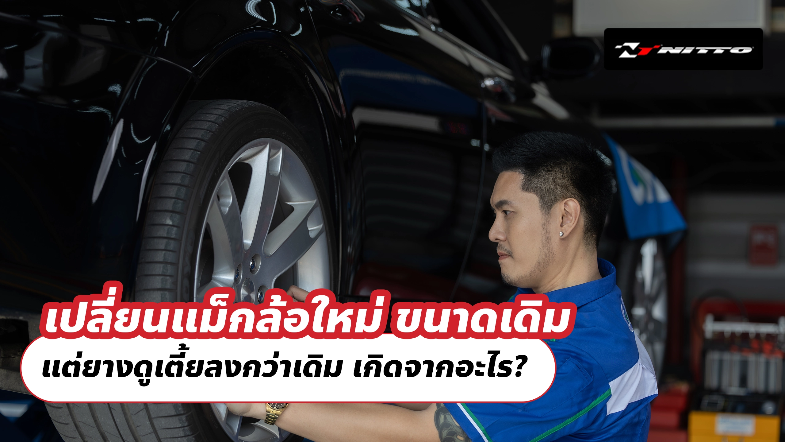 เปลี่ยนแม็กล้อใหม่ ขนาดเดิม แต่ยางดูเตี้ยลงกว่าเดิม เกิดจากอะไร ?
