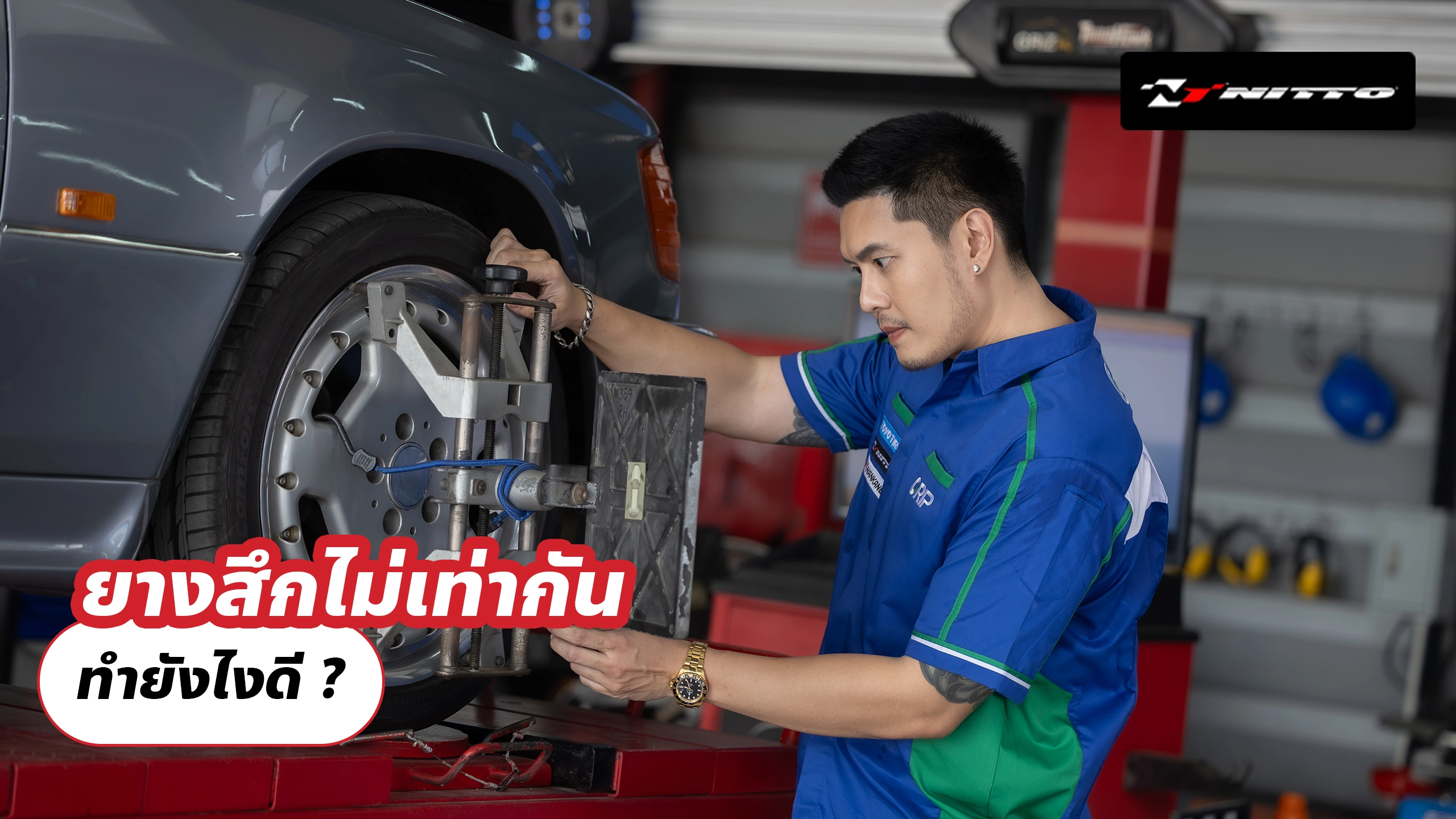 ยางสึกไม่เท่ากัน ทำยังไงดี ?