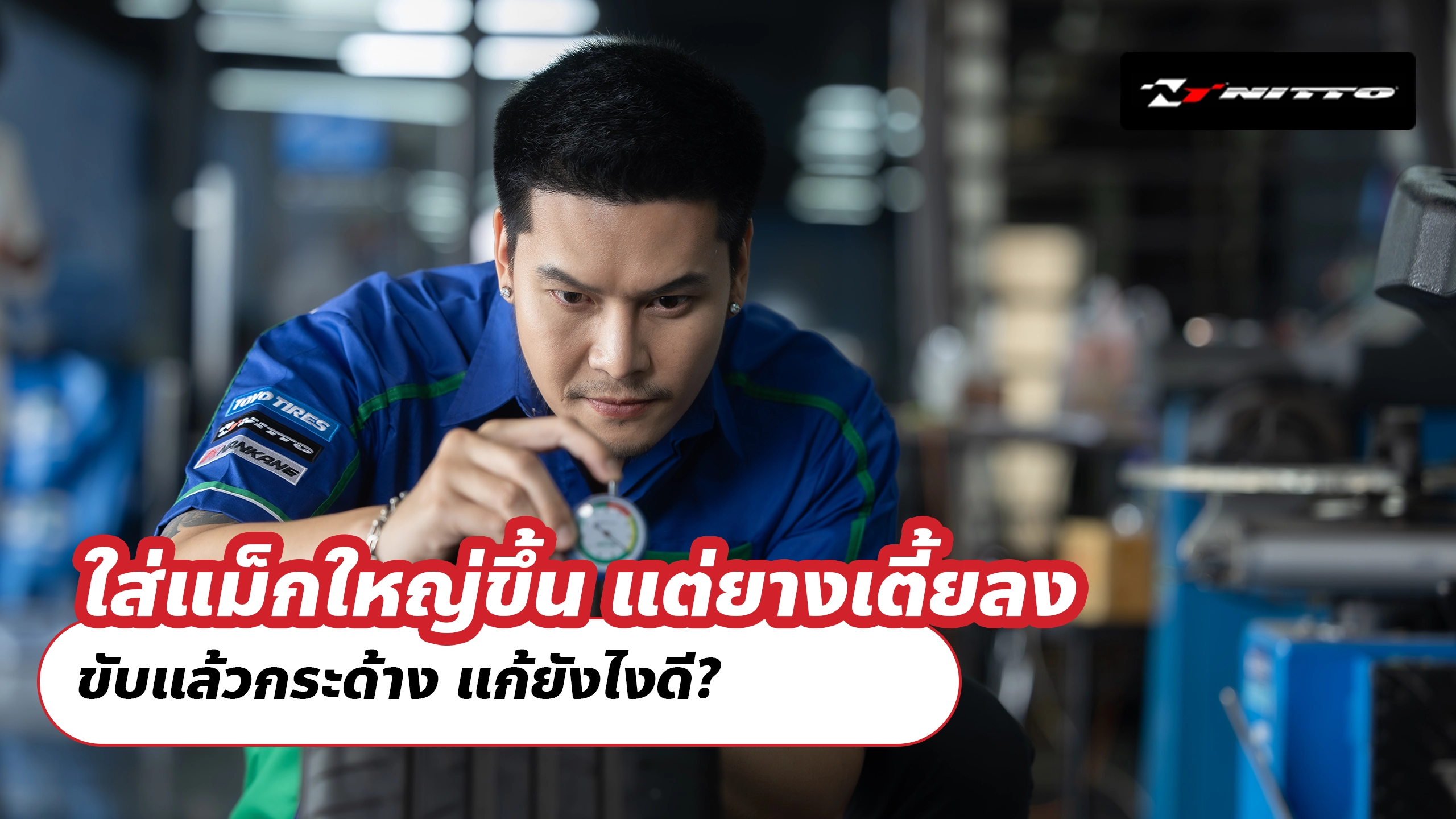 ใส่แม็กใหญ่ขึ้น แต่ยางเตี้ยลง ขับแล้วกระด้าง แก้ยังไงดี ?