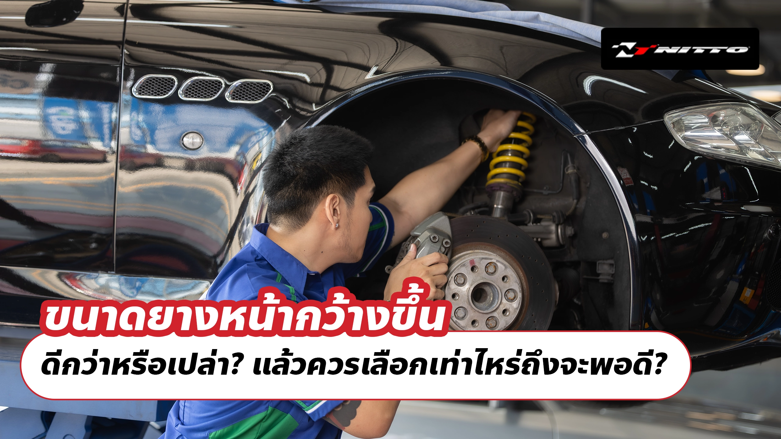 ขนาดยางหน้ากว้างขึ้น ดีกว่าหรือเปล่า ? แล้วควรเลือกเท่าไหร่ถึงจะพอดี ?