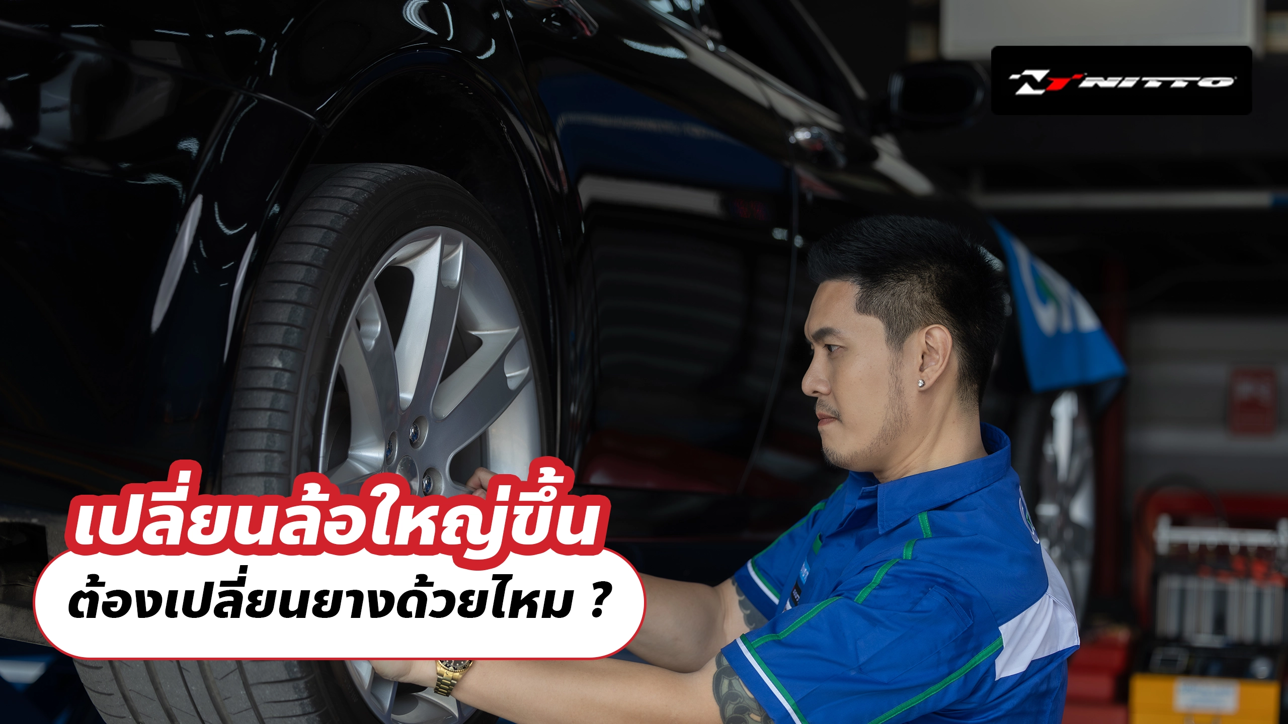 เปลี่ยนล้อใหญ่ขึ้น ต้องเปลี่ยนยางด้วยไหม ?