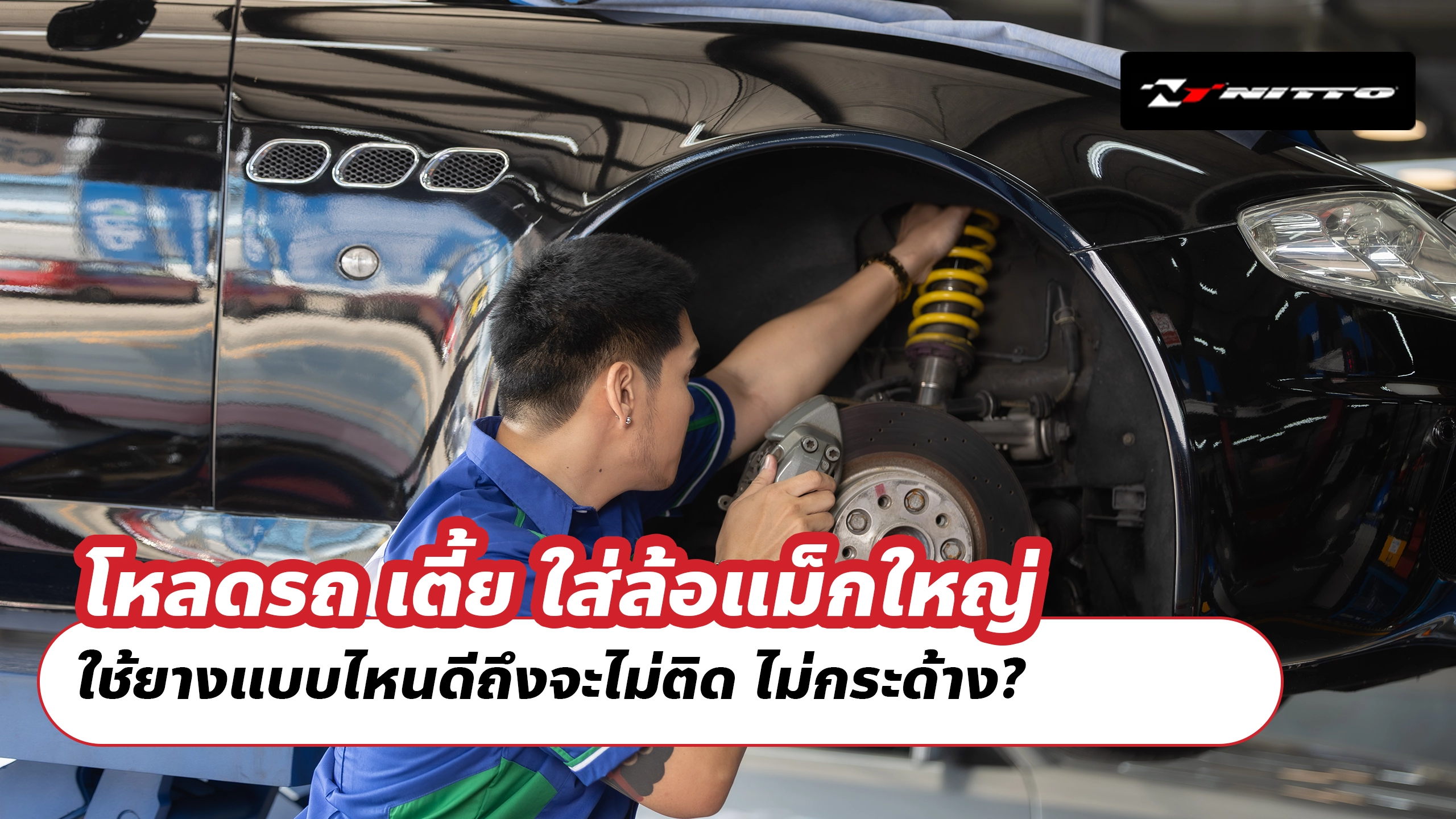 โหลดรถ เตี้ย ใส่ล้อแม็กใหญ่…ใช้ยางแบบไหนดีถึงจะไม่ติด ไม่กระด้าง?