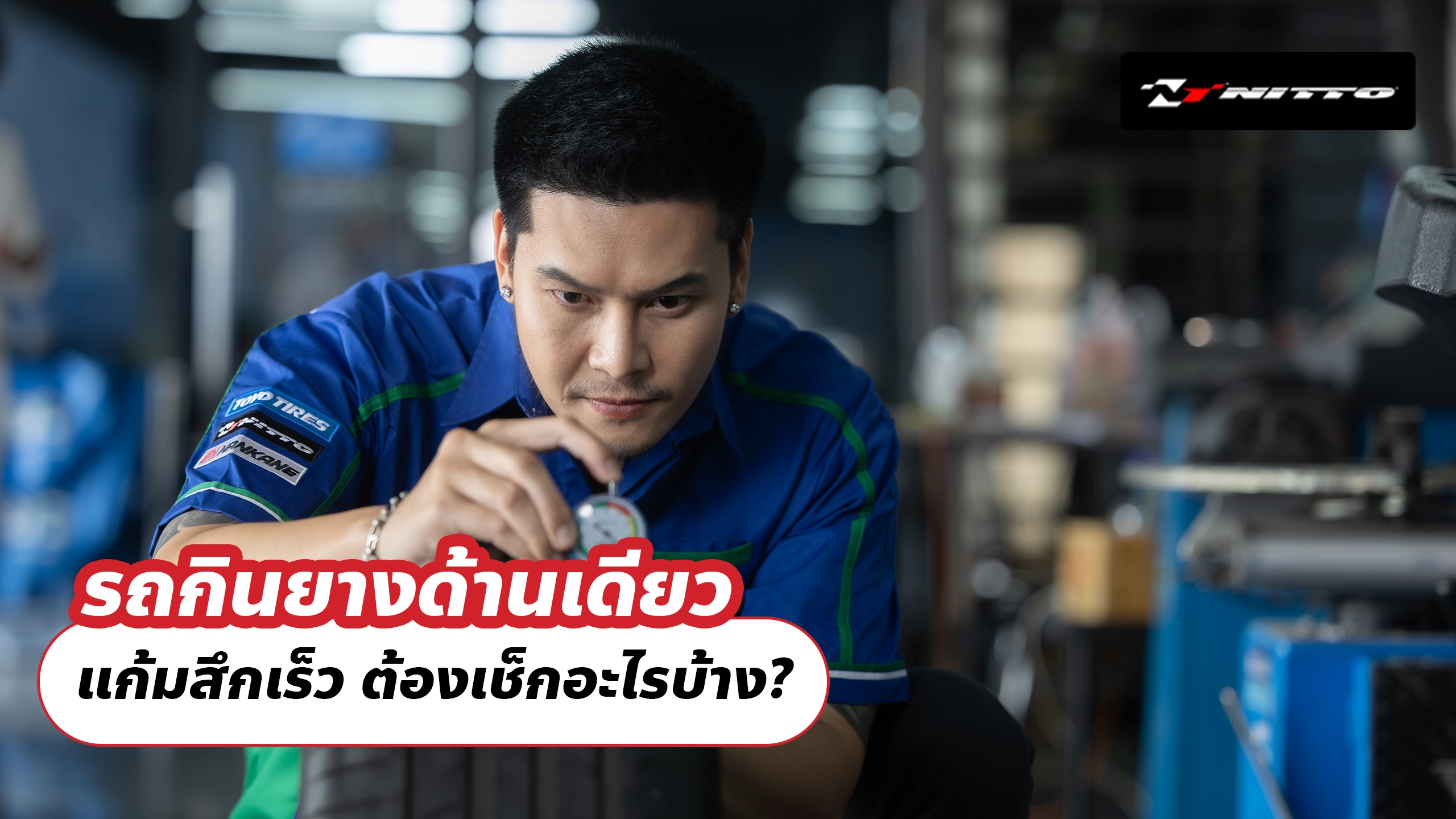 รถกินยางด้านเดียว แก้มสึกเร็ว ต้องเช็กอะไรบ้าง?
