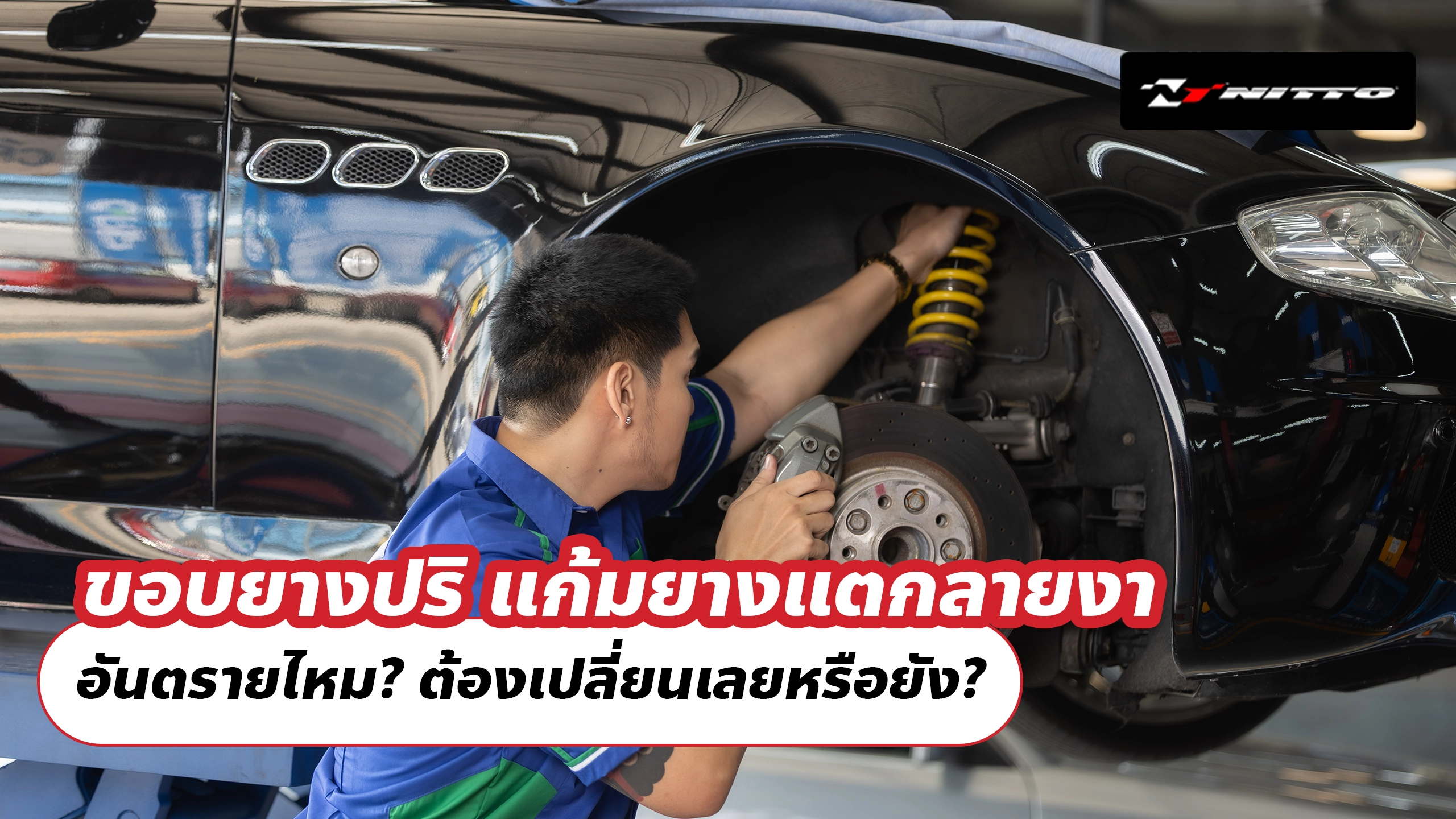 ขอบยางปริ แก้มยางแตกลายงา อันตรายไหม? ต้องเปลี่ยนเลยหรือยัง?