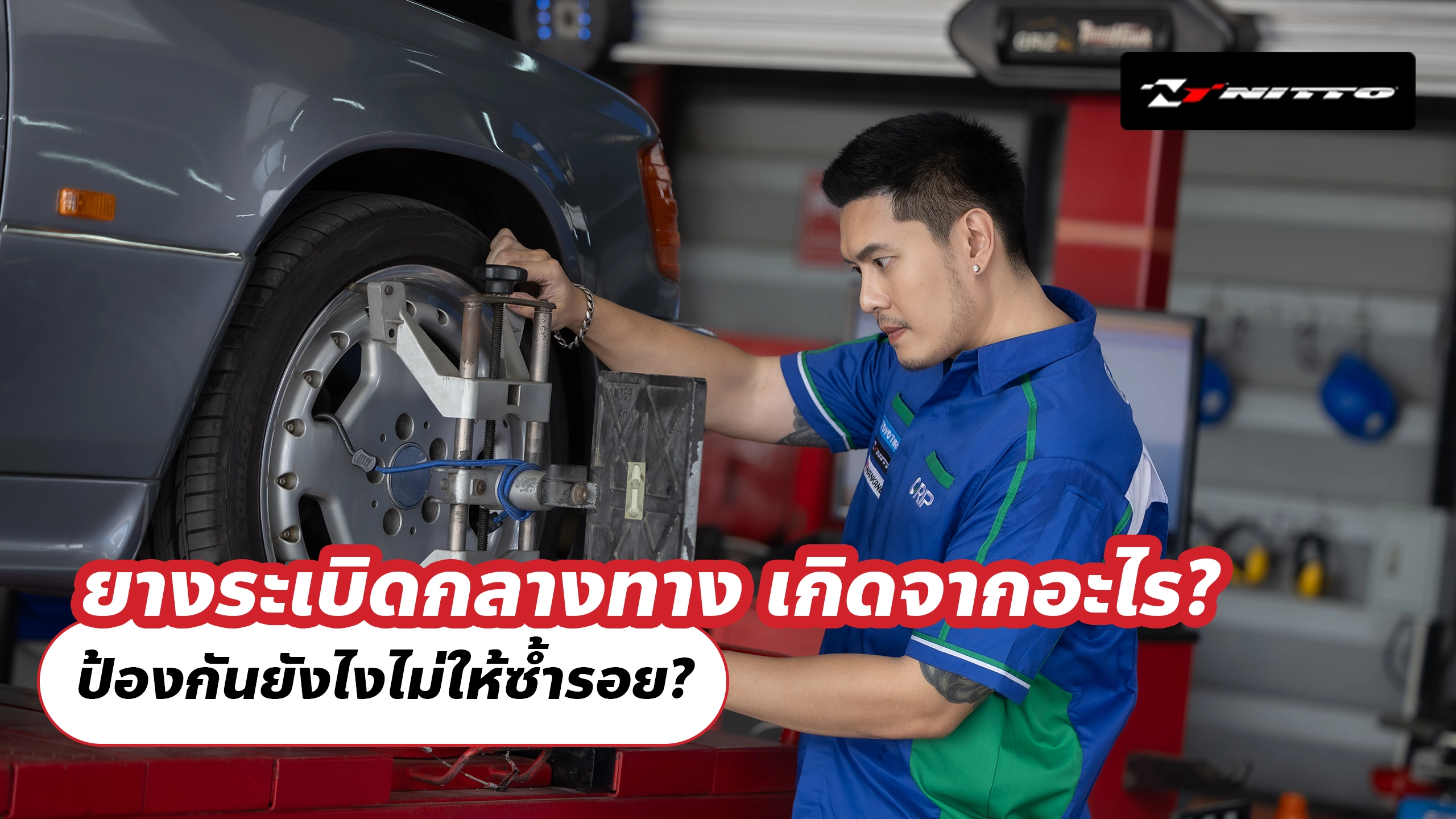 ยางระเบิดกลางทาง เกิดจากอะไร? ป้องกันยังไงไม่ให้ซ้ำรอย?