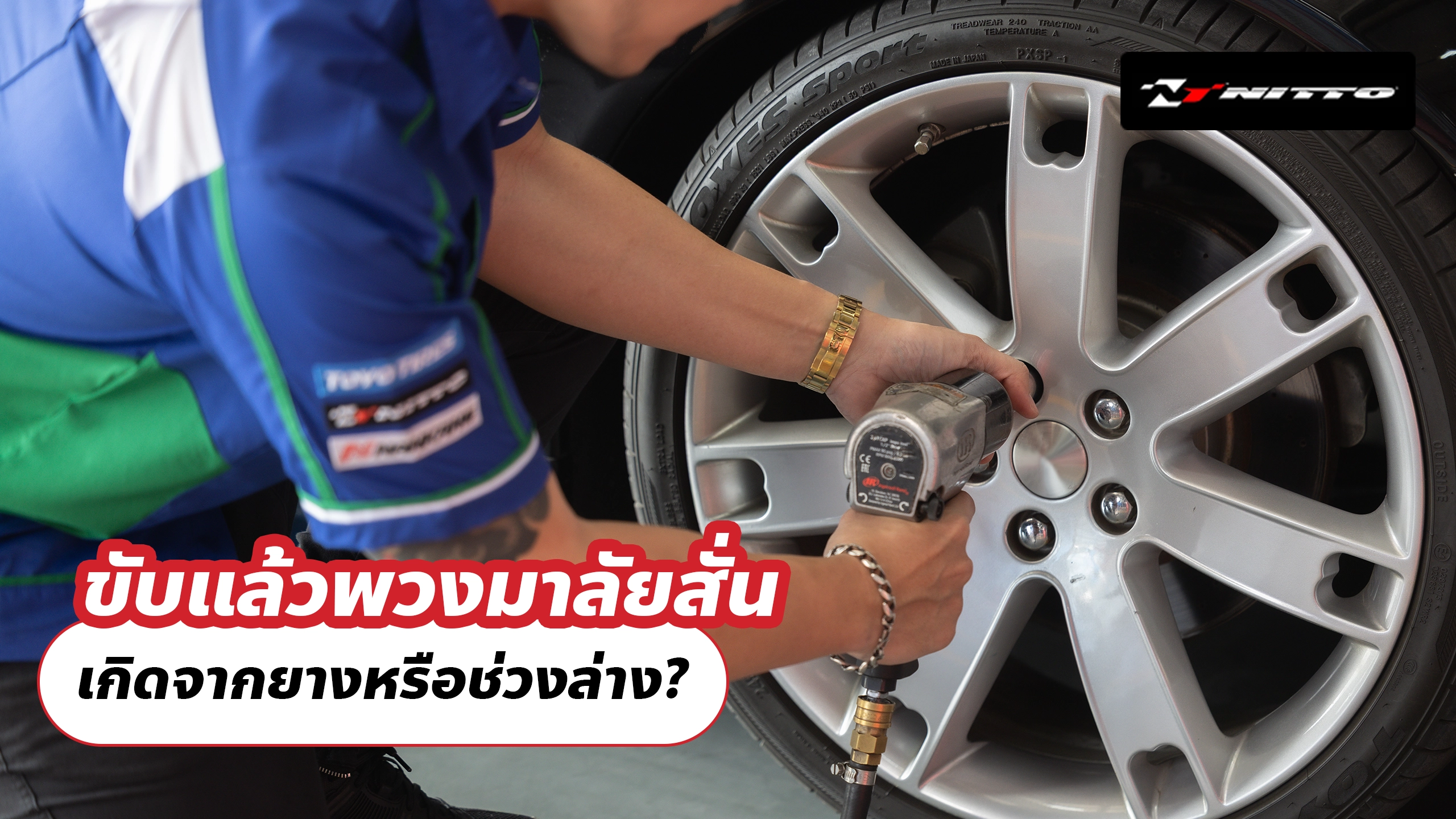 ขับแล้วพวงมาลัยสั่น เกิดจากยางหรือช่วงล่าง?