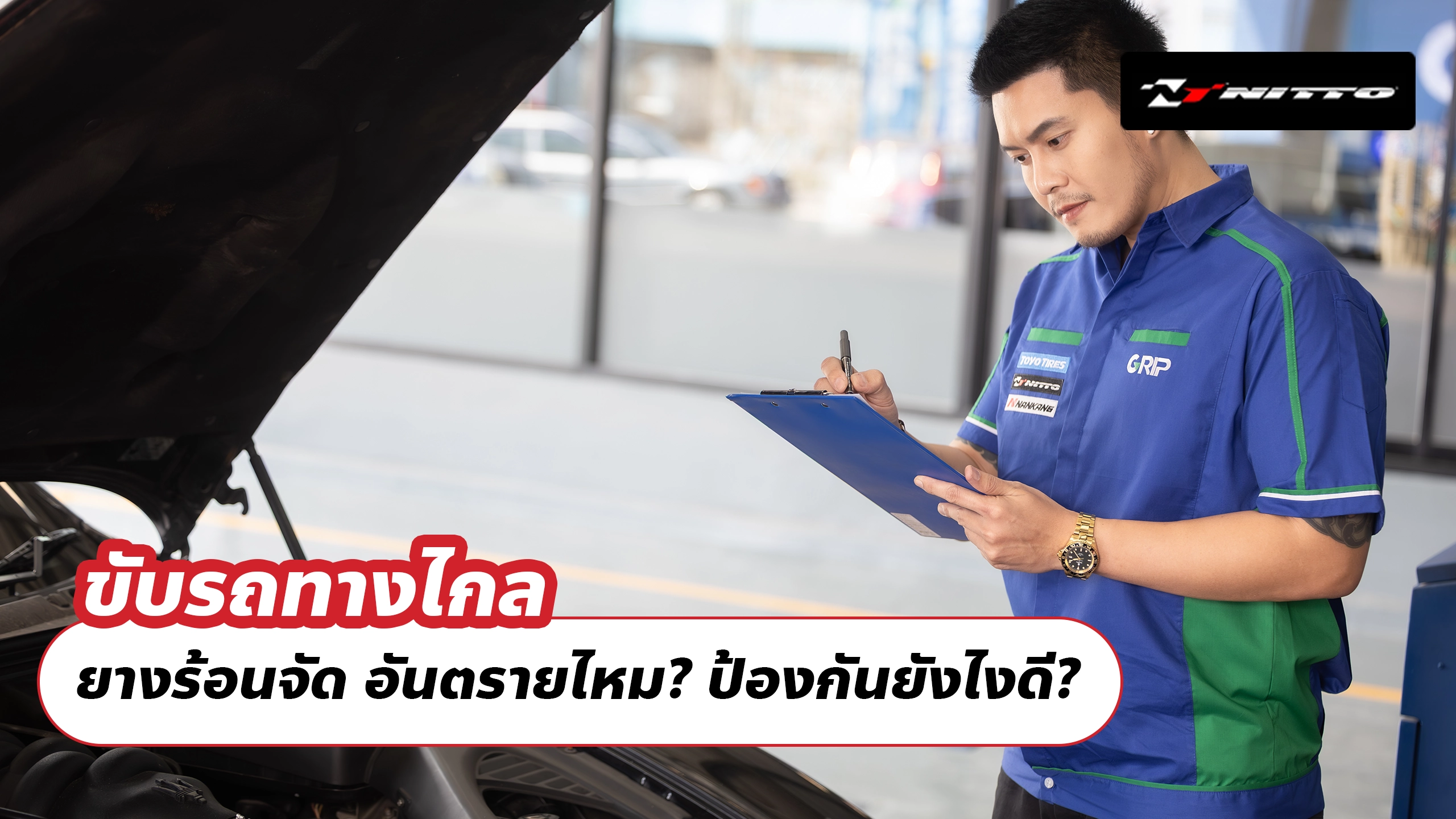 ขับรถทางไกล ยางร้อนจัด อันตรายไหม? ป้องกันยังไงดี?