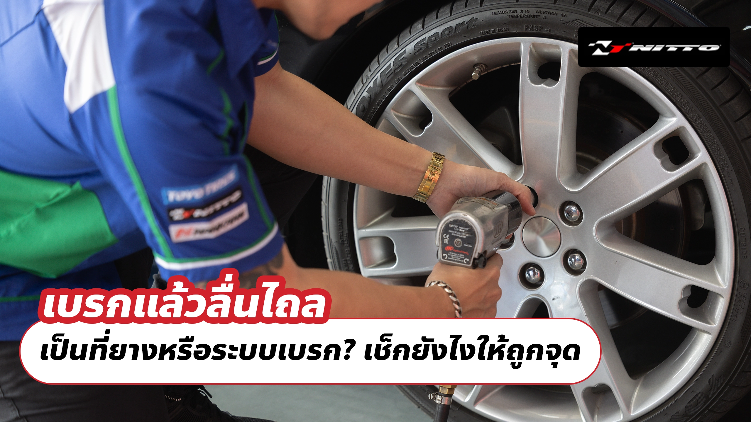 เบรกแล้วลื่นไถล เป็นที่ยางหรือระบบเบรก? เช็กยังไงให้ถูกจุด