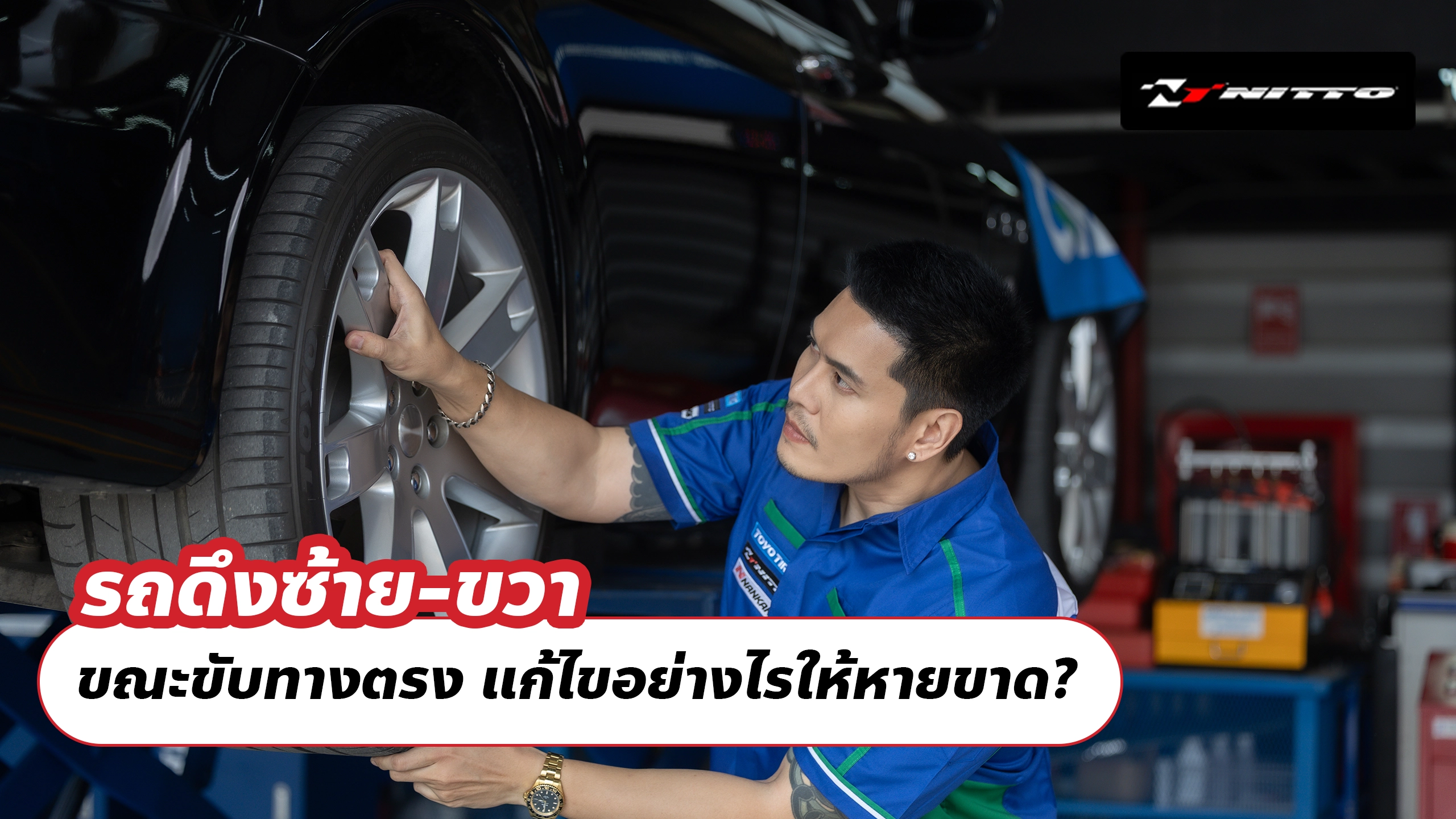 รถดึงซ้าย-ขวา ขณะขับทางตรง แก้ไขอย่างไรให้หายขาด?