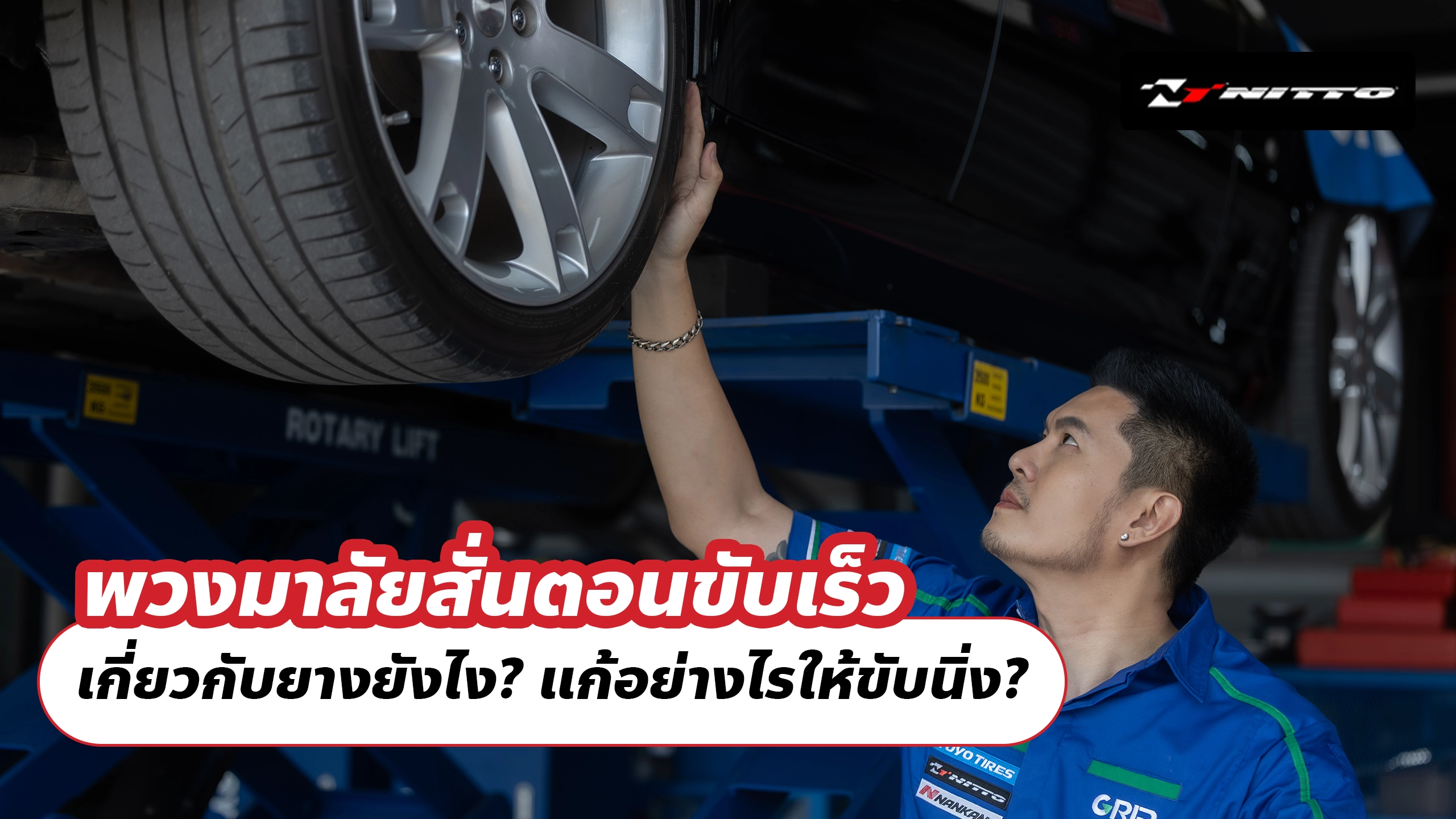 พวงมาลัยสั่นตอนขับเร็ว เกี่ยวกับยางยังไง? แก้อย่างไรให้ขับนิ่ง?