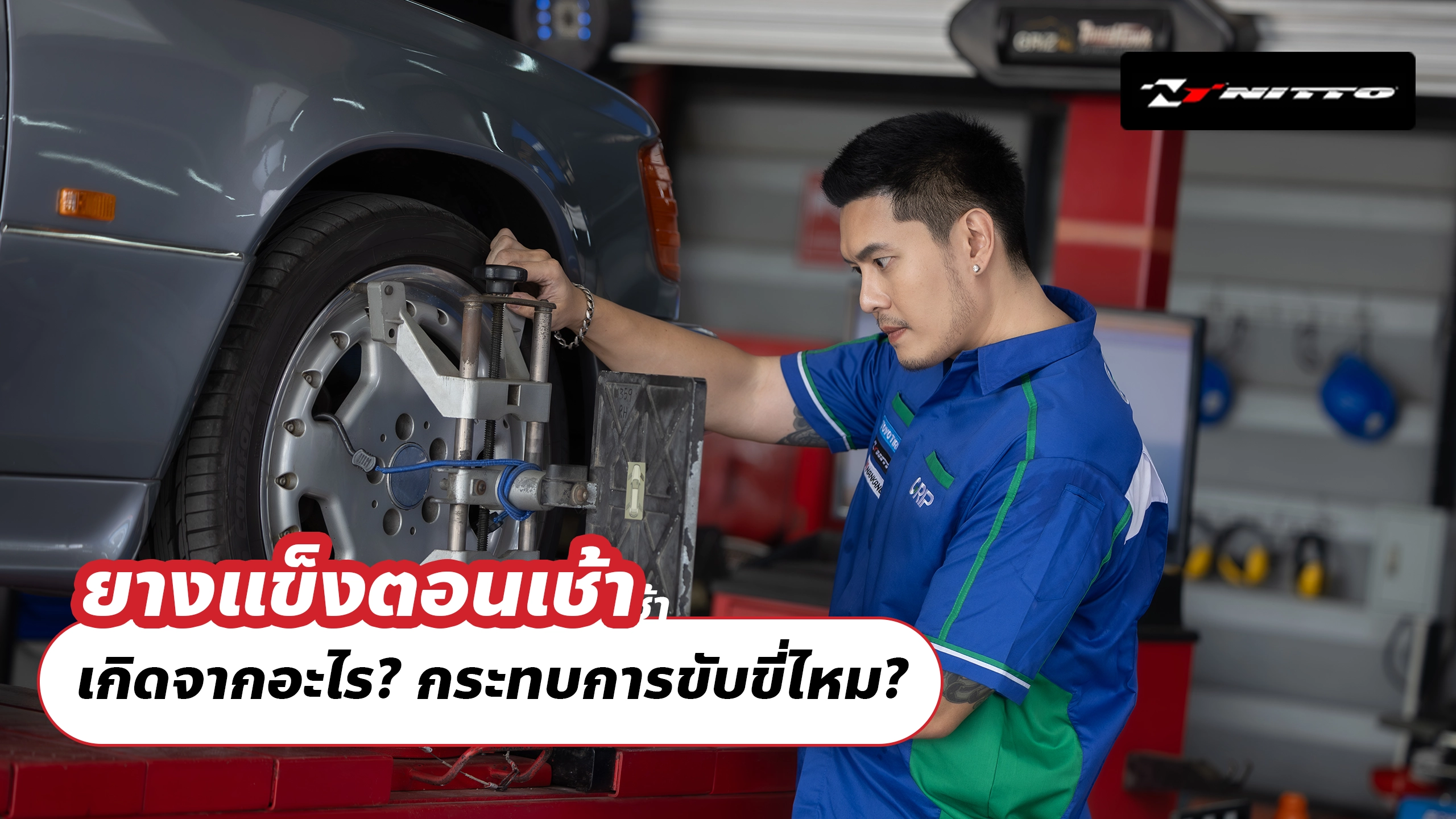 ยางแข็งตอนเช้า เกิดจากอะไร? กระทบการขับขี่ไหม?