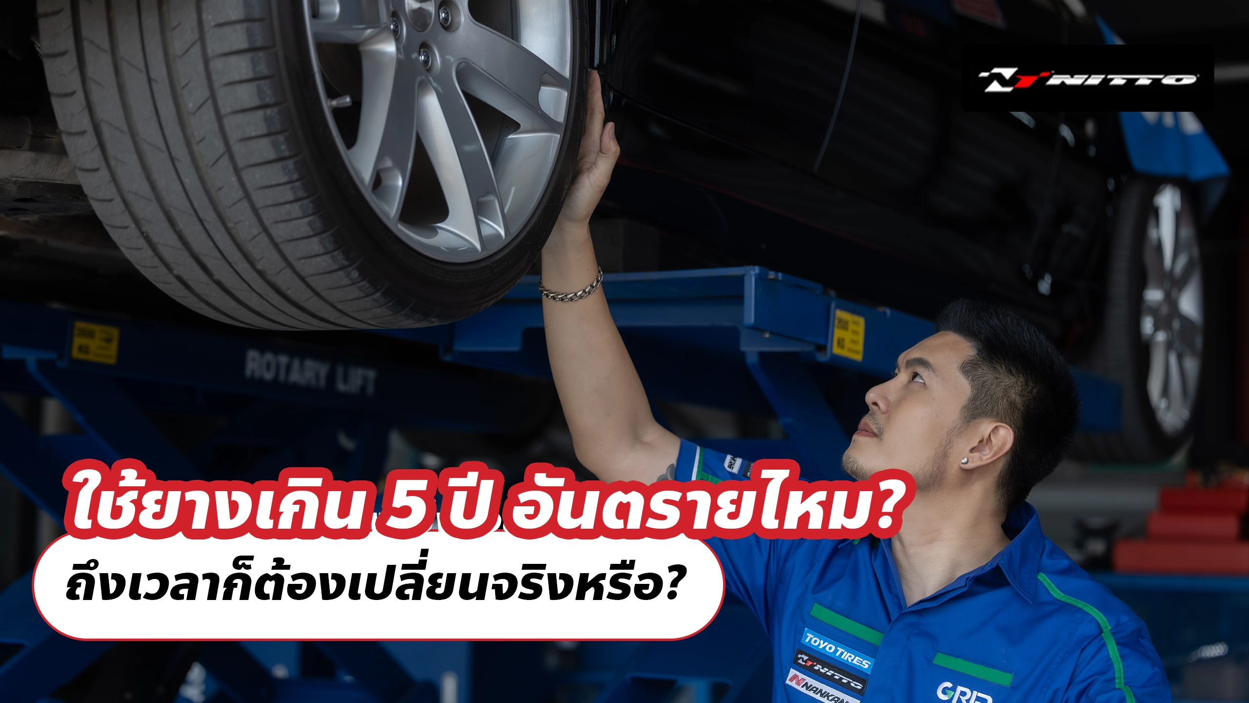 ใช้ยางเกิน 5 ปี อันตรายไหม? ถึงเวลาก็ต้องเปลี่ยนจริงหรือ?