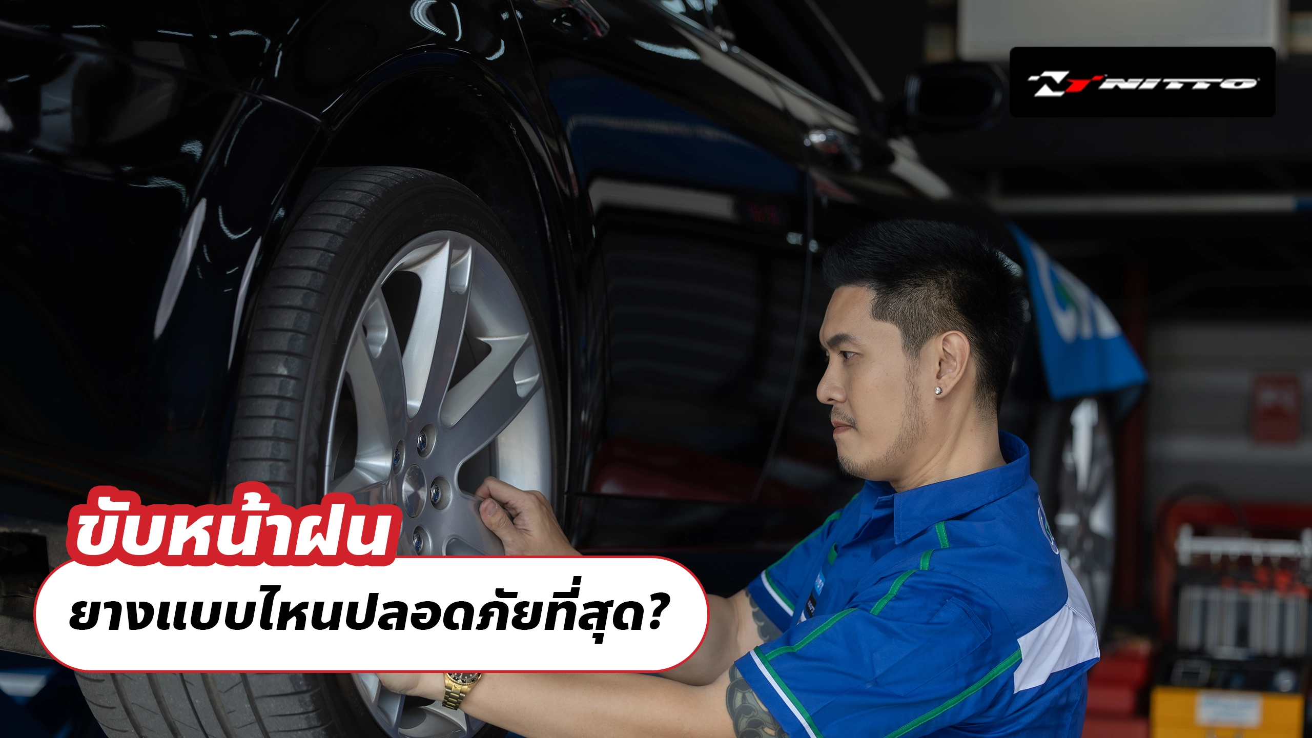 ขับหน้าฝน ยางแบบไหนปลอดภัยที่สุด?