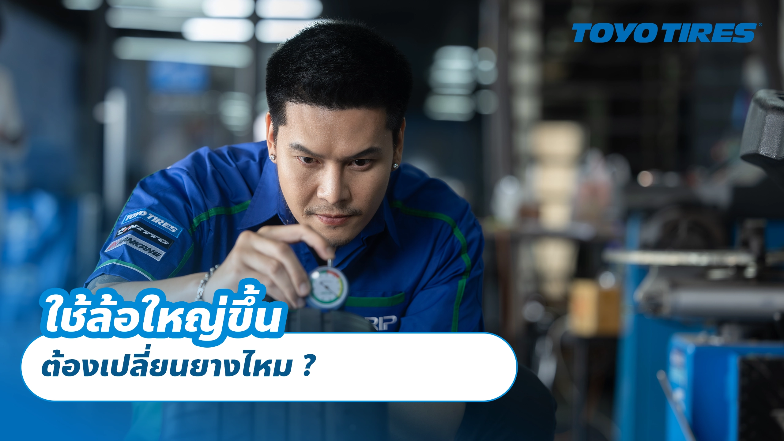 ใช้ล้อใหญ่ขึ้น ต้องเปลี่ยนยางไหม ?