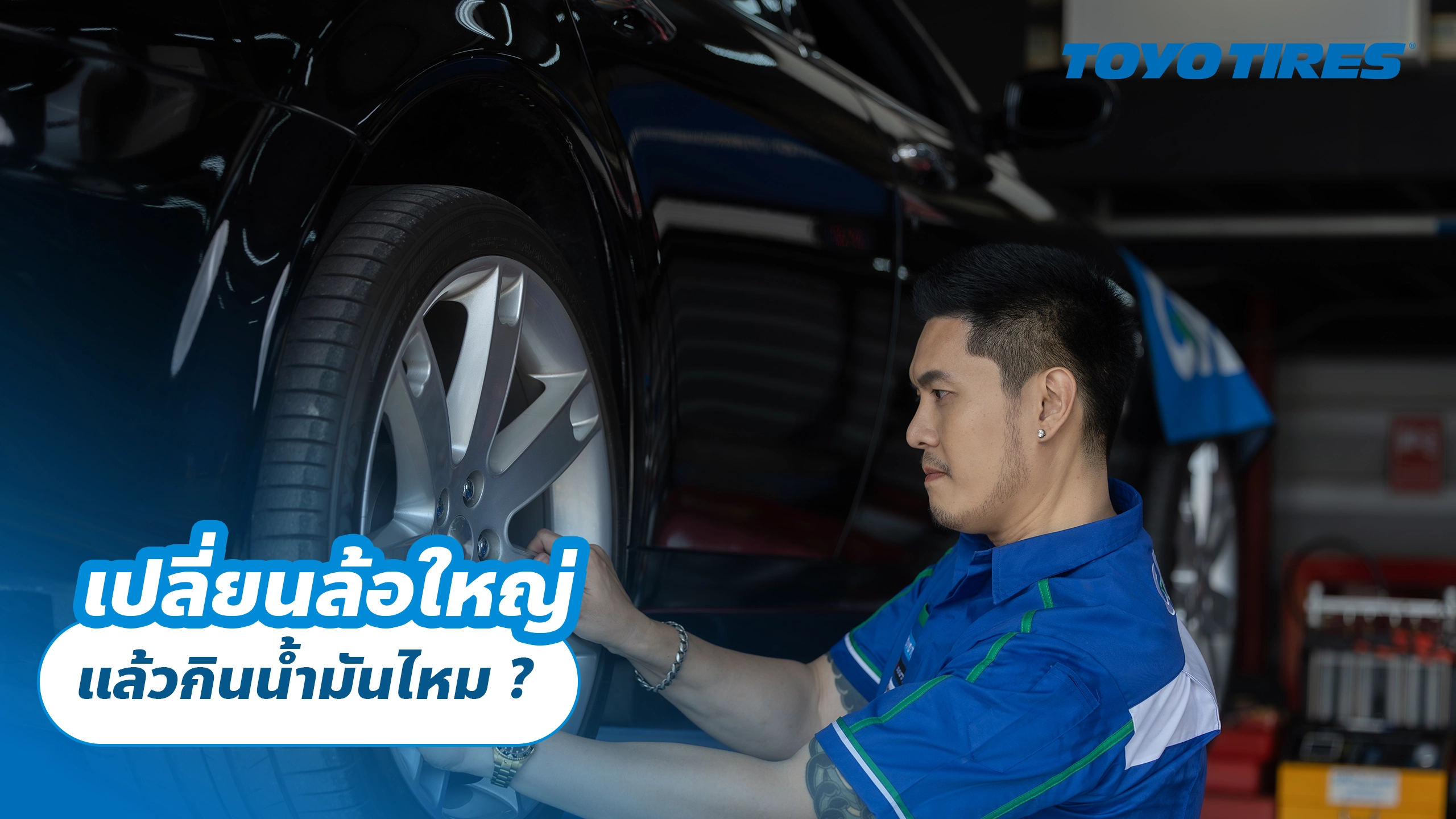 เปลี่ยนล้อใหญ่แล้วกินน้ำมันไหม ?