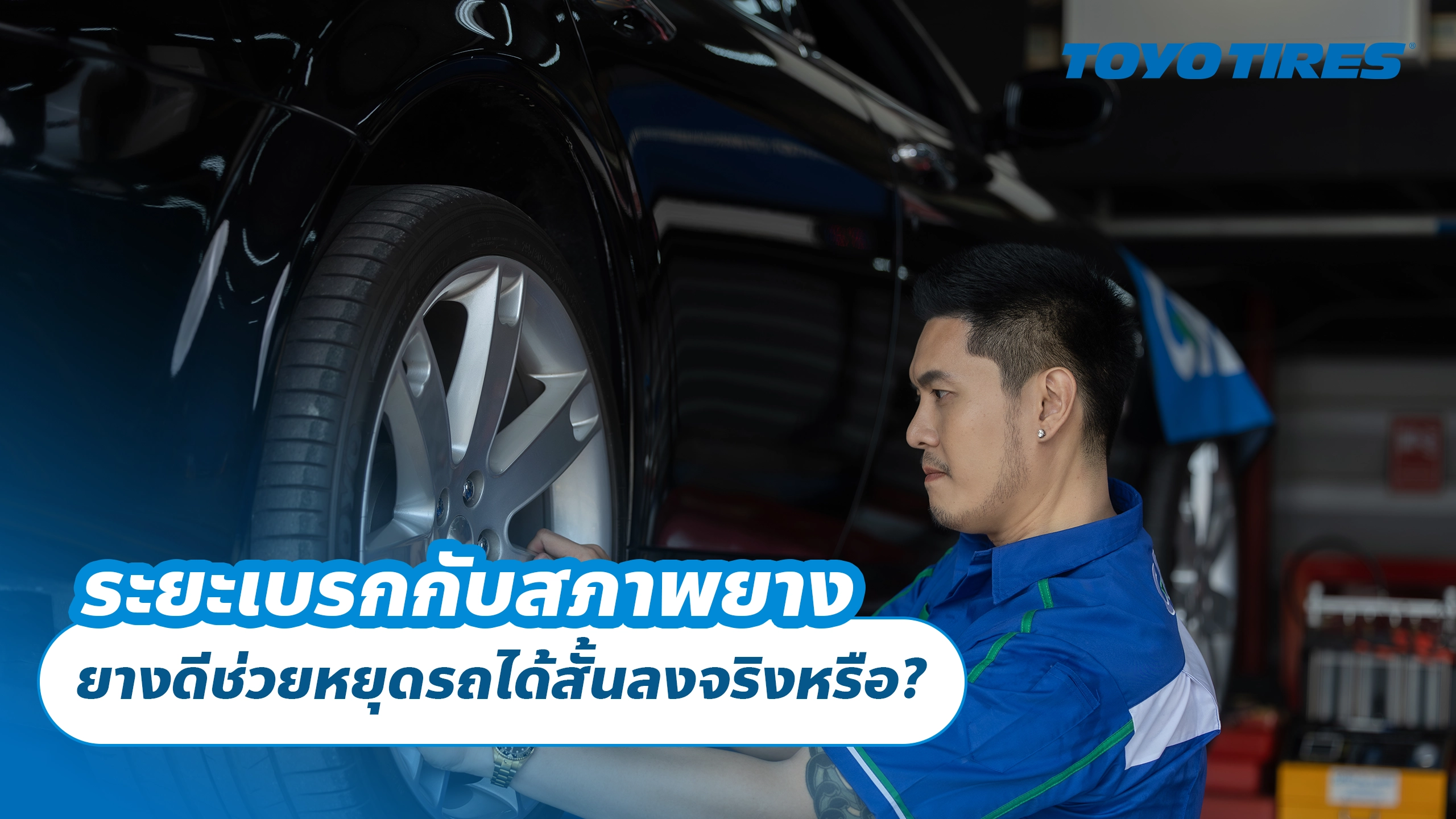 ระยะเบรกกับสภาพยาง: ยางดีช่วยหยุดรถได้สั้นลงจริงหรือ?